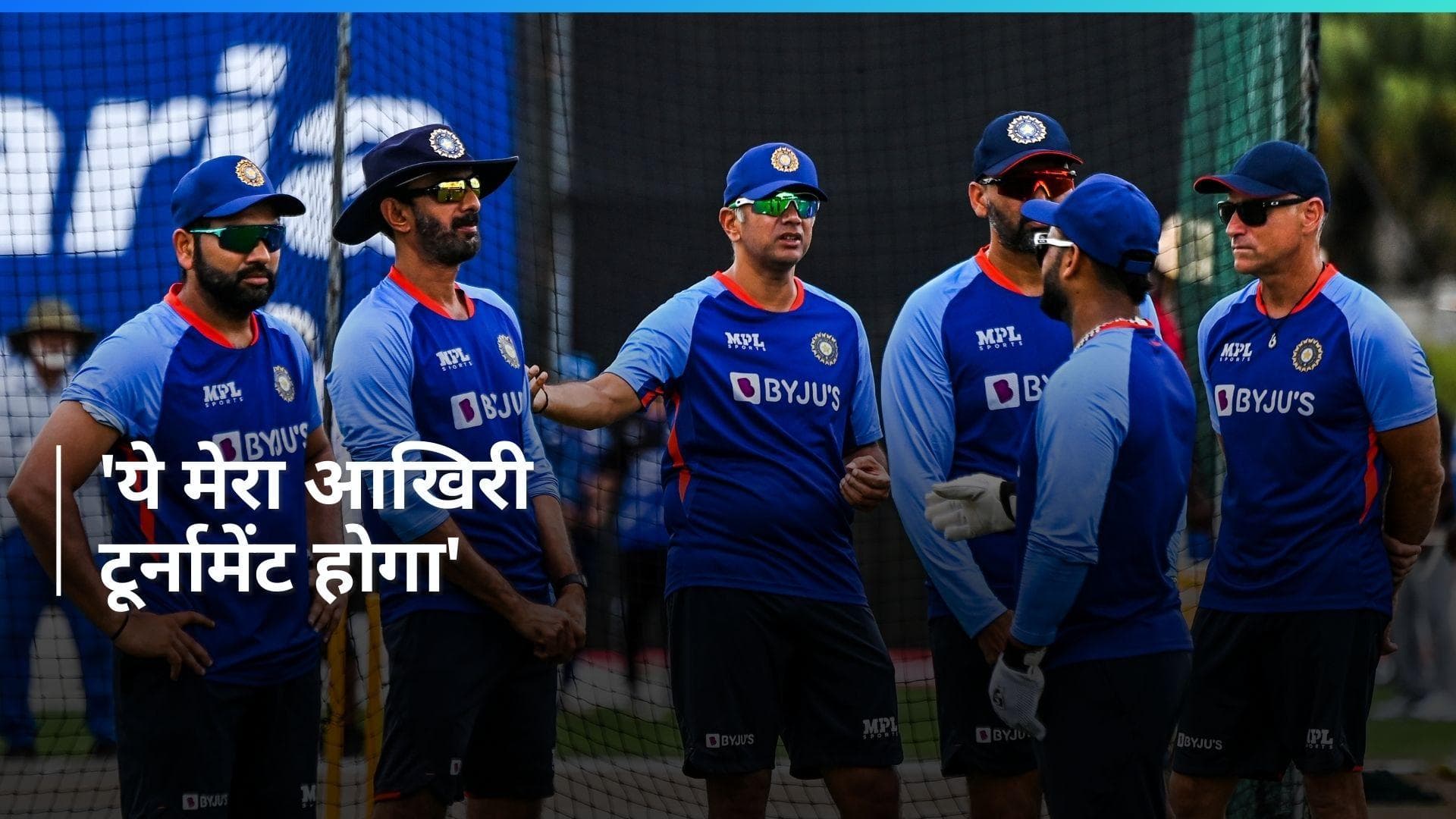 Rahul Dravid ने किया कंफर्म, दोबारा नहीं बनेंगे टीम इंडिया के हेडकोच