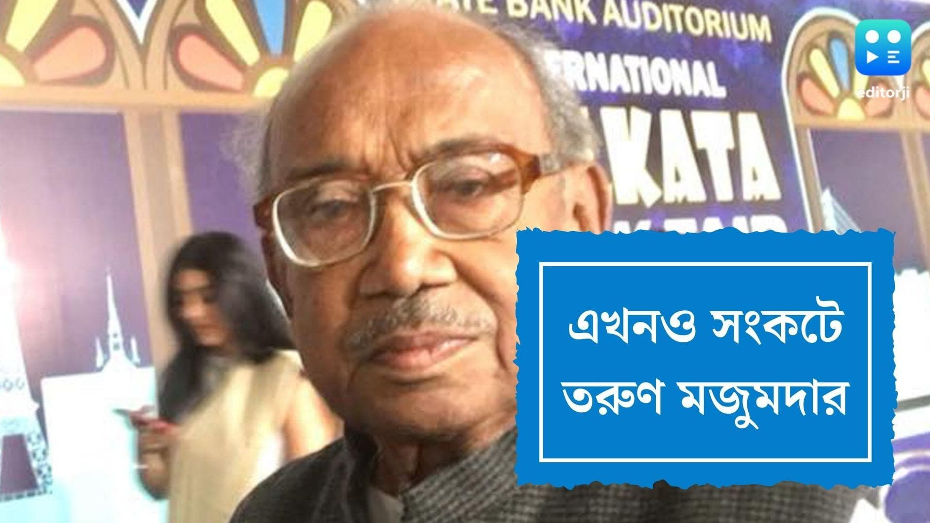 Tarun Majumdar Health Update : সংকটেই তরুণ মজুমদার, কমেছে মস্তিষ্কে সাড়া দেওয়ার ক্ষমতা