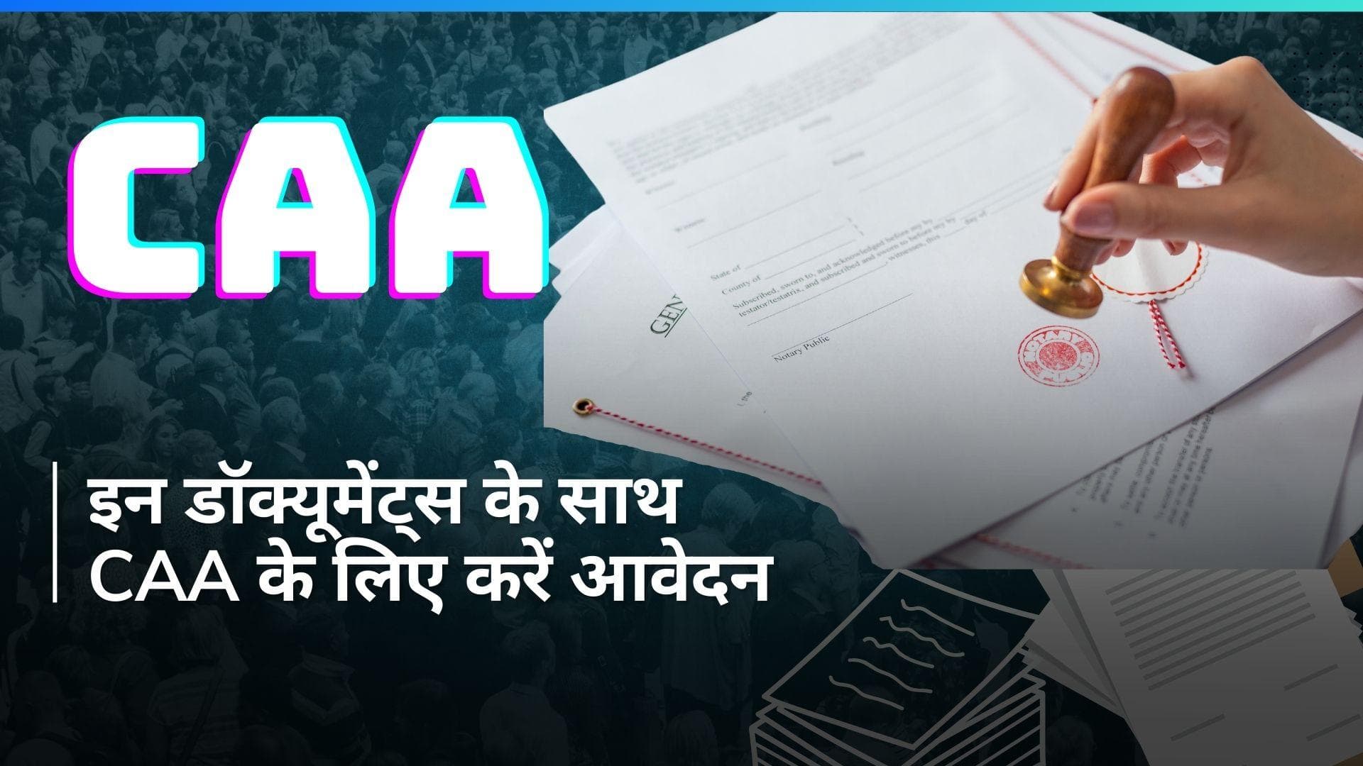 CAA: अमित शाह ने 39 पन्नों के सीएए के लिए जारी किये नियम, जानिए कैसे करें आवेदन?