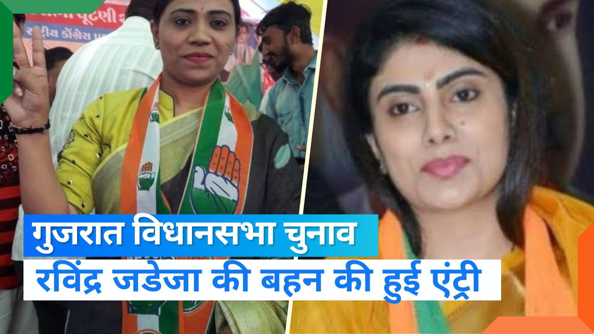 Gujarat Election: रविंद्र जडेजा की पत्नी के बाद बहन नैना की एंट्री, भाभी के खिलाफ कर रही हैं चुनाव प्रचार