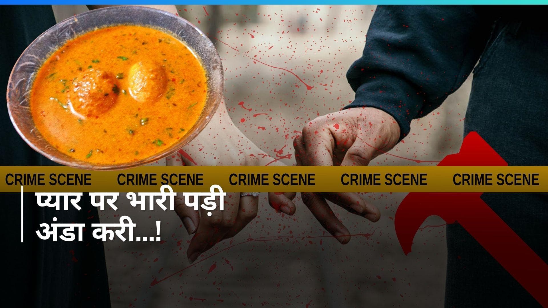 Crime News: अंडा करी नहीं बनाई तो गर्लफ्रेंड की कर दी हत्या, अब हुआ गिरफ्तार