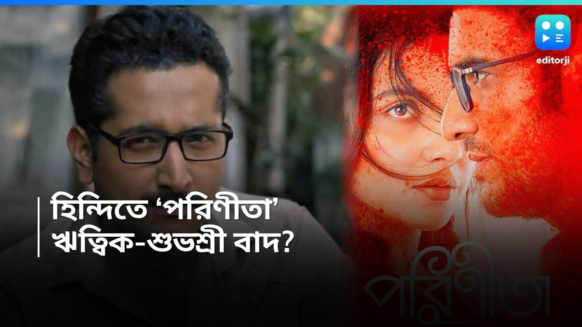 Parineeta: রাজের 'পরিণীতা' এবার বলিউডে, কিন্তু বাদ ঋত্বিক, শুভশ্রী? বাবাই দা আর মেহুল তবে কারা?