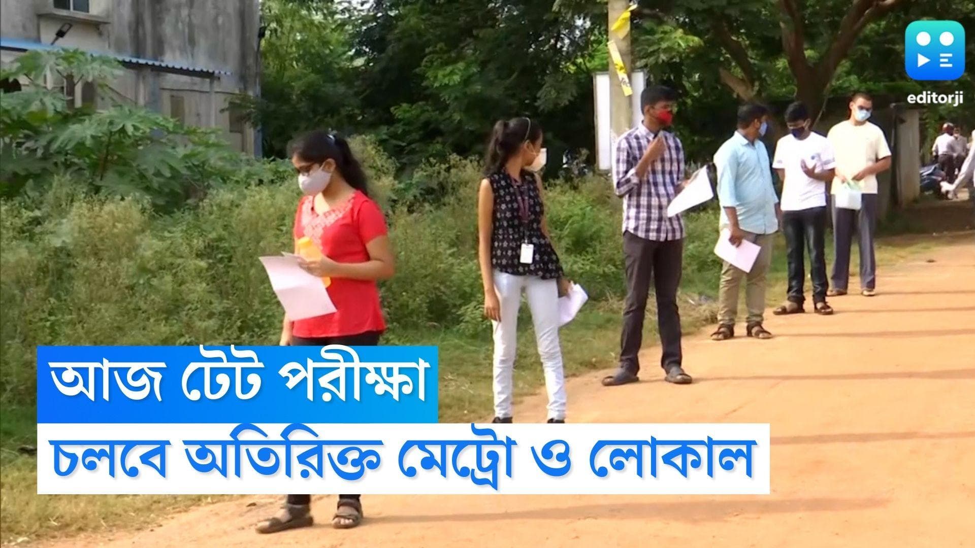 TET Exam Transport Service: পরীক্ষার্থীদের সুবিধার্থে একাধিক পরিষেবা, চলবে অতিরিক্ত মেট্রো, থাকছে লোকালও