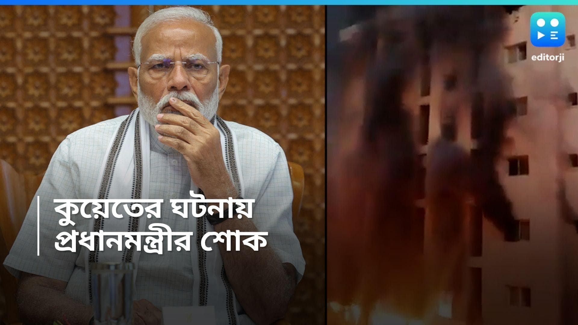 Kuwait Fire Update : কুয়েতের বহুতলে বাড়ছে মৃতের সংখ্যা, এখনও পর্যন্ত ৪০ জন ভারতীয় মৃত্যুর খবর, শোক মোদীর