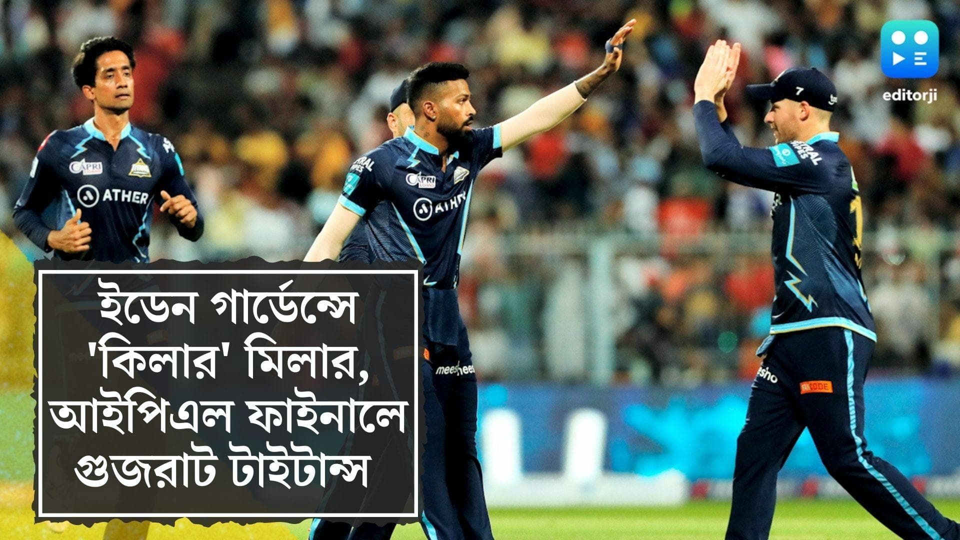 Gujarat Titans Reaches IPL Final: 'কিলার' মিলার ও অধিনায়ক হার্দিকের পরিণত ইনিংসে আইপিএলের ফাইনালে গুজরাট