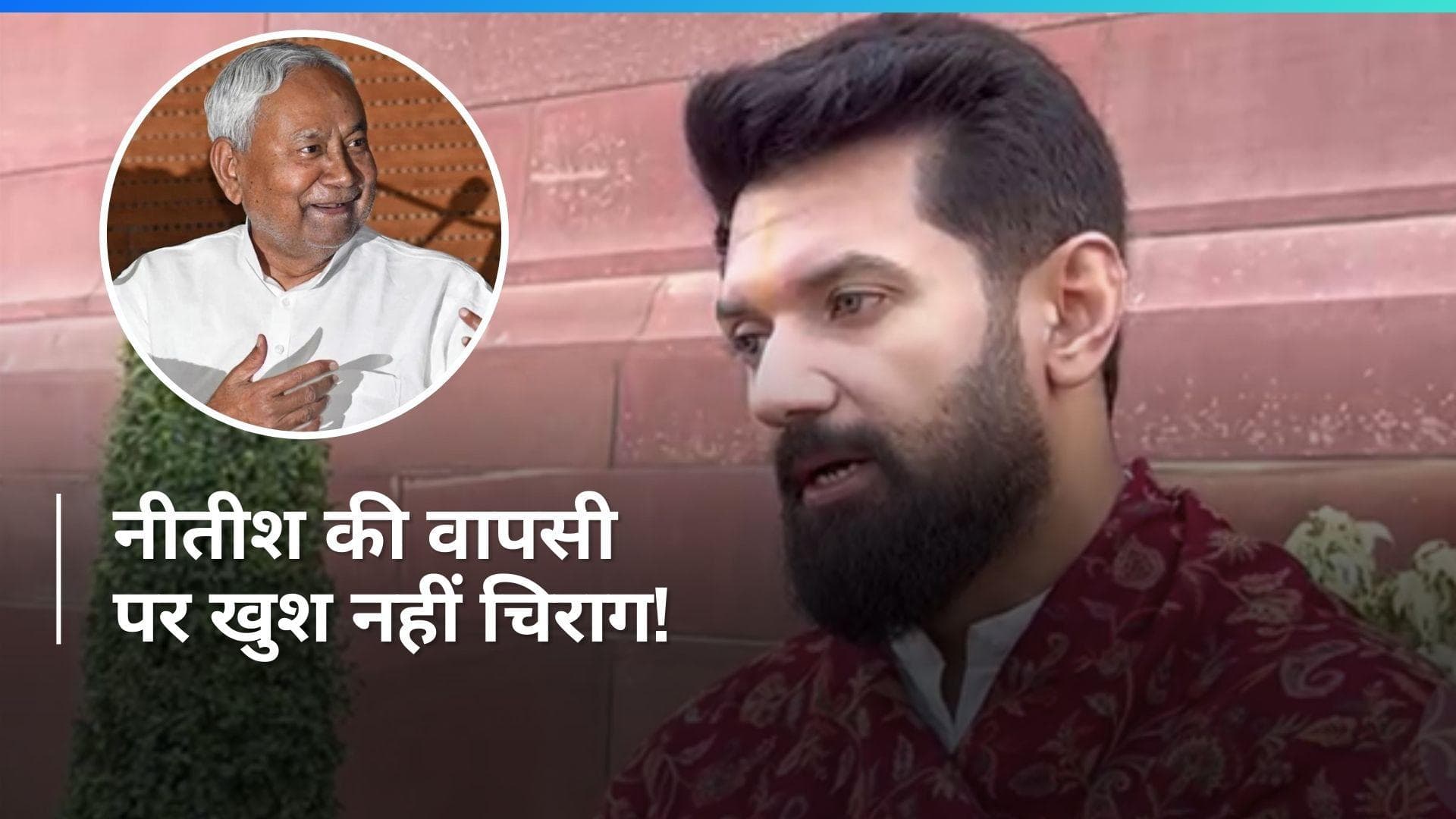 Bihar Politics: NDA में हूं लेकिन विकल्प हमेशा खुले हुए हैं- चिराग 