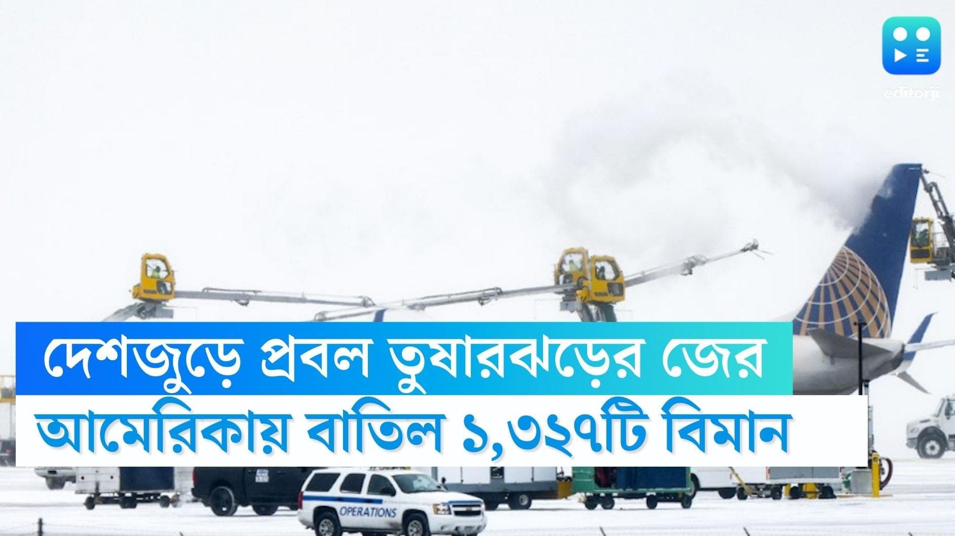 USA Airlines Cancelled: প্রবল তুষারঝড়ের জের, আমেরিকায় বাতিল মোট ১,৩২৭টি উড়ান