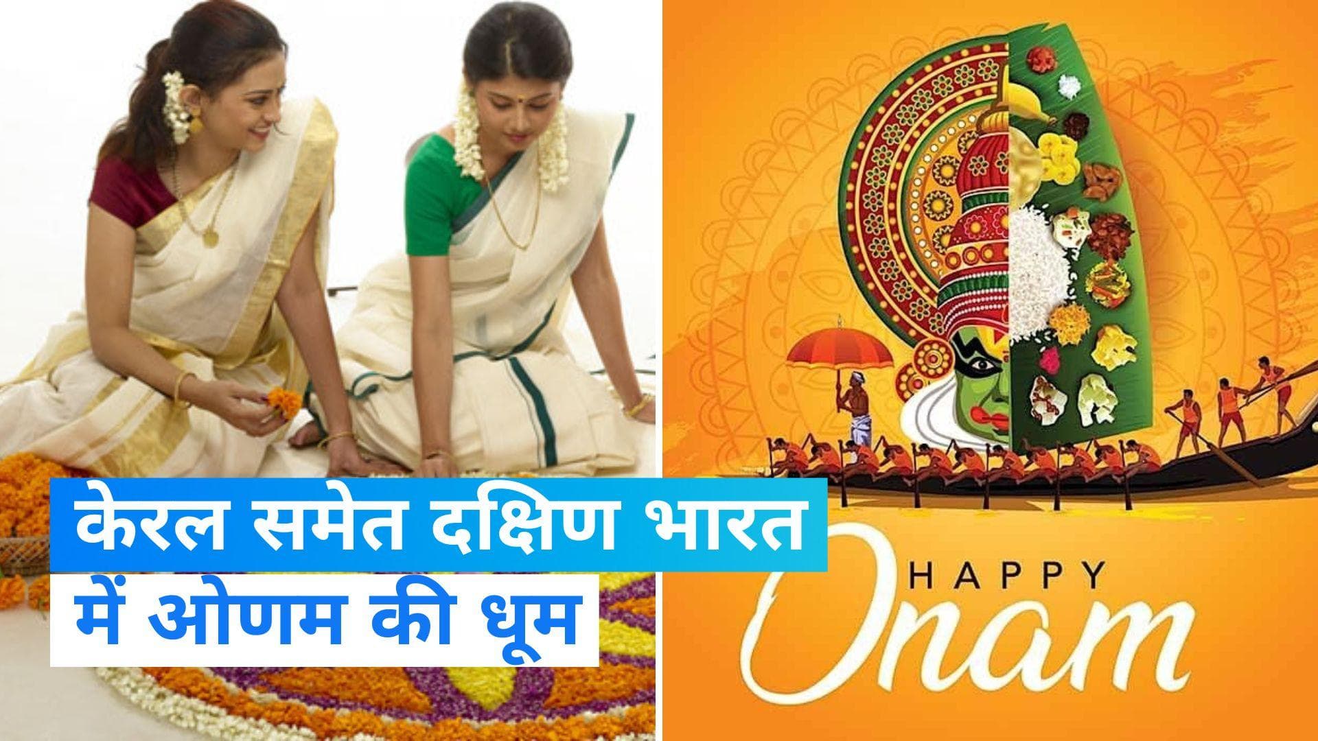 Onam: ओणम की केरल समेत देश के दूसरे हिस्सों में धूम, तिरुवनंतपुरम को रंग-बिरंगी लाइटों से सजाया गया