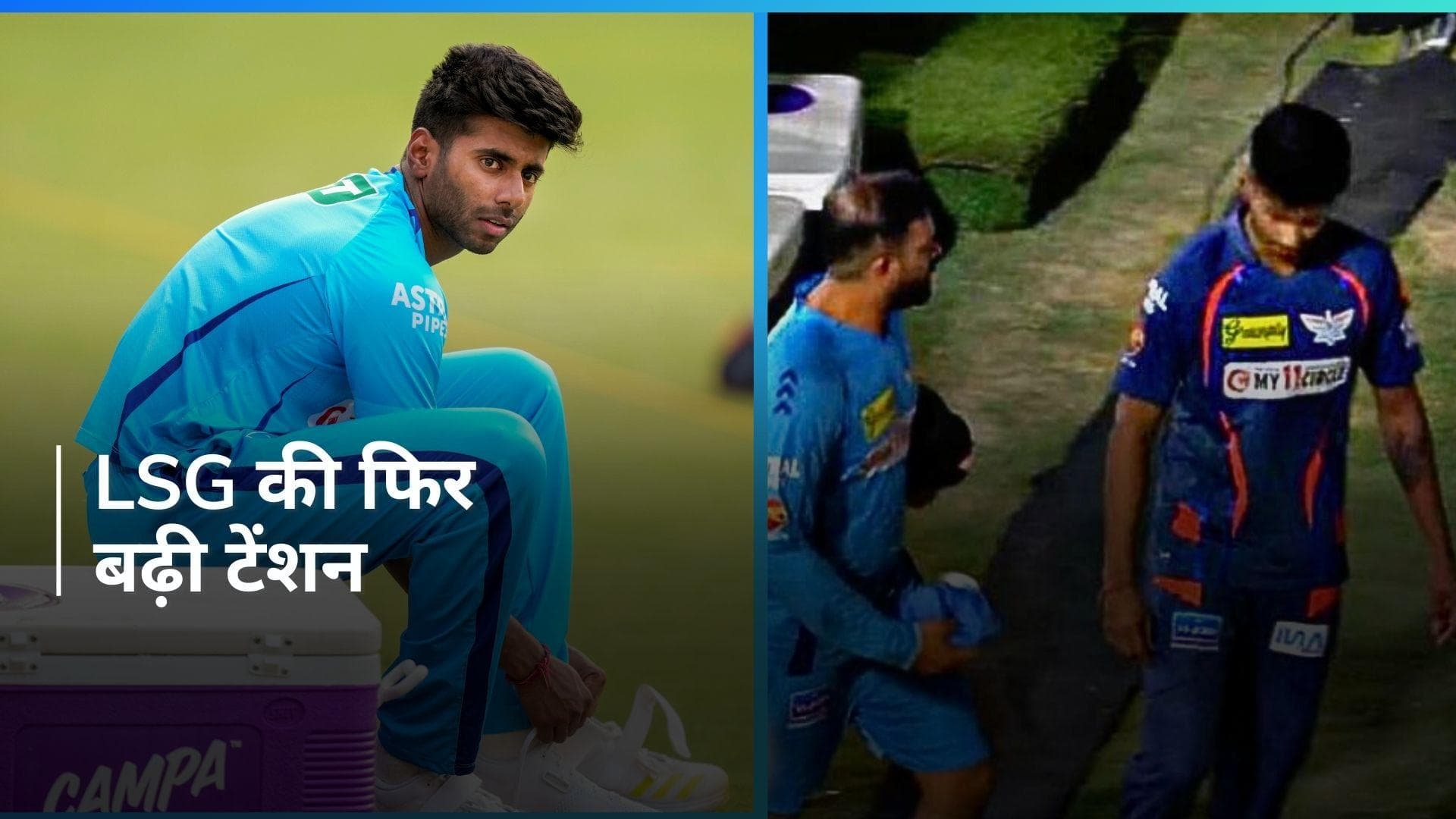 LSG vs MI: मयंक यादव की चोट ने बढ़ाई चिंता, मैच के दौरान फिर जाना पड़ा मैदान से बाहर