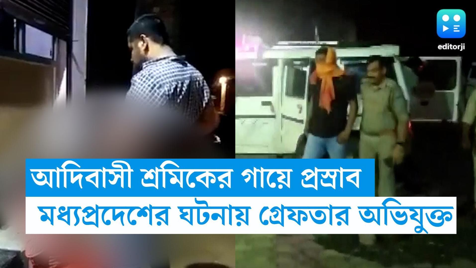 Madhya Pradesh News : আদিবাসী শ্রমিকের গায়ে 'প্রস্রাব', গ্রেফতার অভিযুক্ত বিজেপি নেতা