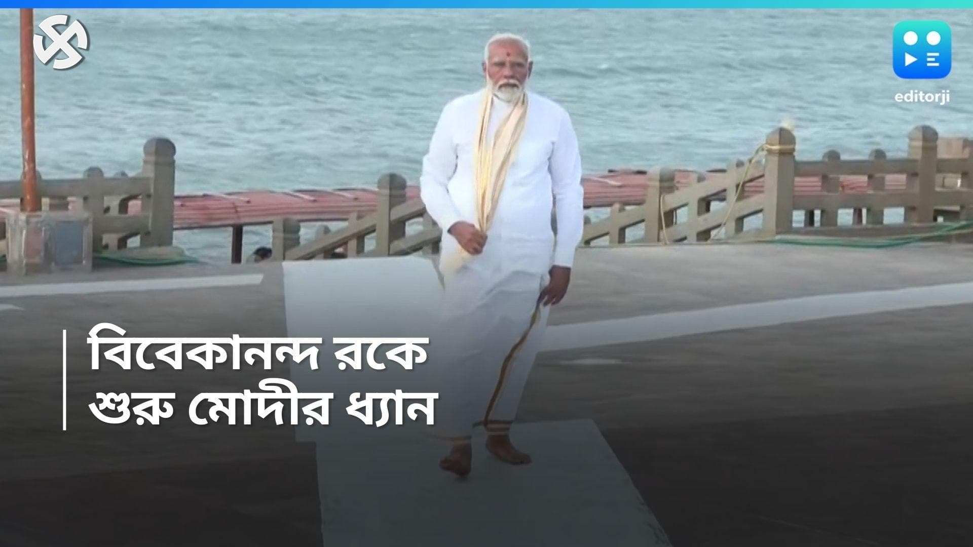PM Narendra Modi : ভোটের প্রচার শেষ, কন্যাকুমারীতে শুরু প্রধানমন্ত্রীর ৪৫ ঘণ্টার ধ্যান