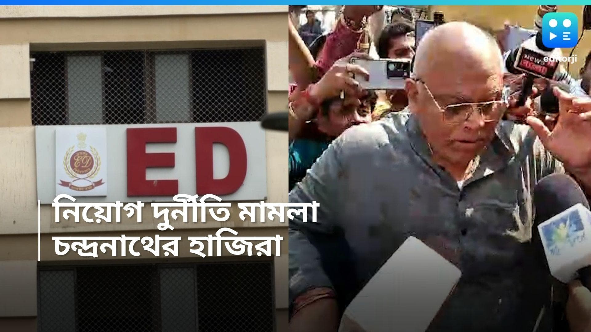Chandranath Sinha: ED দফতরে হাজির মন্ত্রী চন্দ্রনাথ সিনহা, শিক্ষা নিয়োগ দুর্নীতি মামলায় জিজ্ঞাসাবাদ তাঁকে