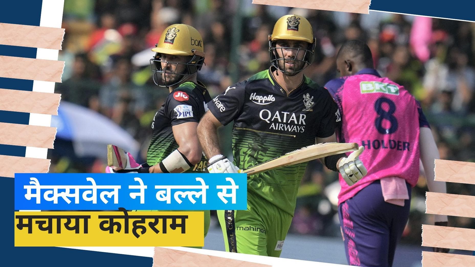 IPL 2023: मैक्सवैल के तूफान में उड़ी राजस्थान रॉयल्स, 7 रनों से जीती RCB