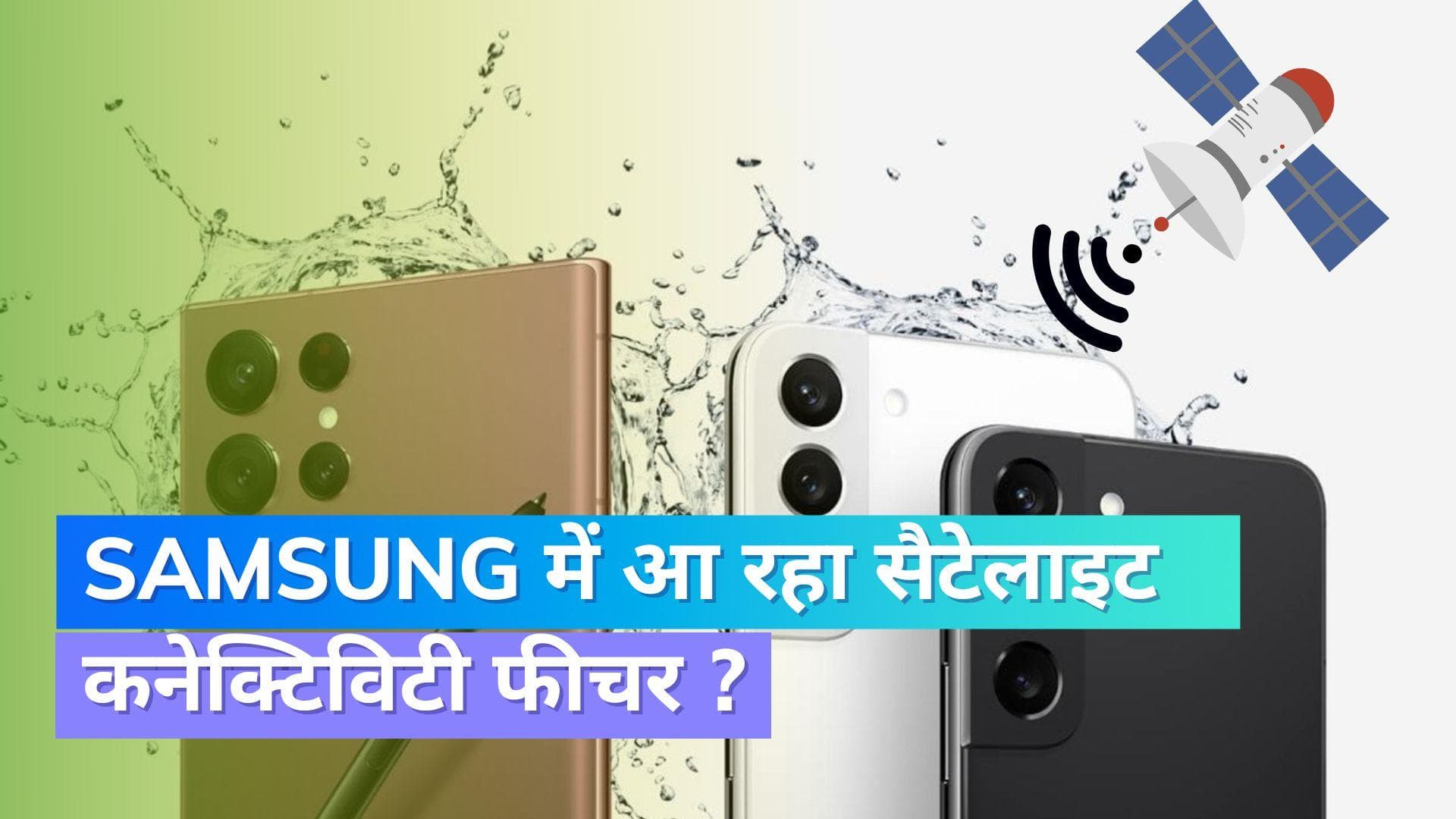 Apple की तरह Samsung भी ला रहा सैटेलाइट कनेक्टिविटी फीचर; इन मॉडल्स में मिल सकती है सुविधा