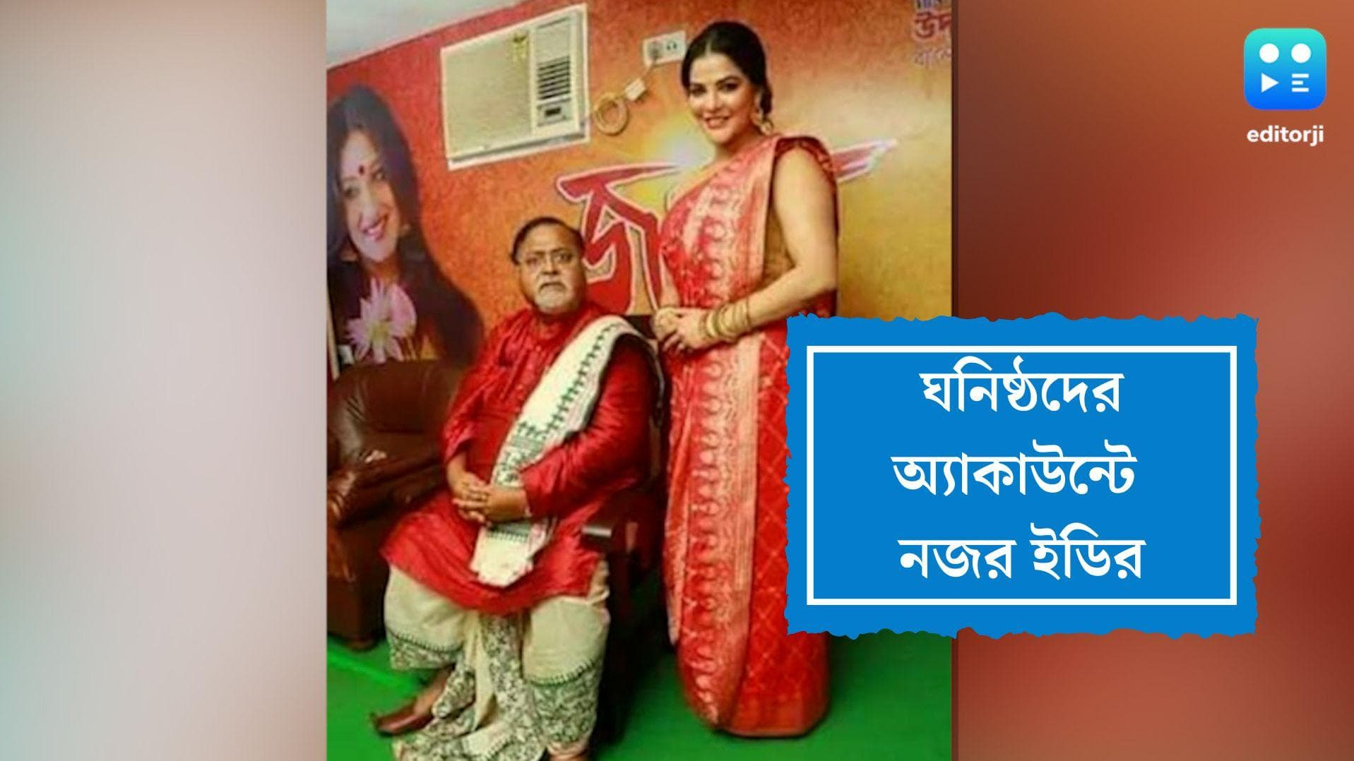 SSC Scam: পার্থ ও অর্পিতার ‘কাছের লোকজন’ এবার ইডির নজরে