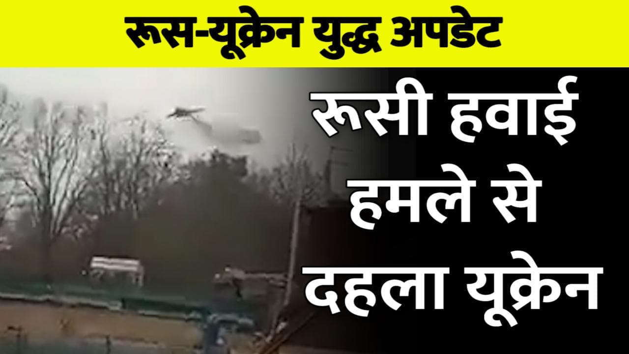 Ukraine- Russian war: रूसी हवाई हमले से हिल गया मासूम...दहशत में लोग