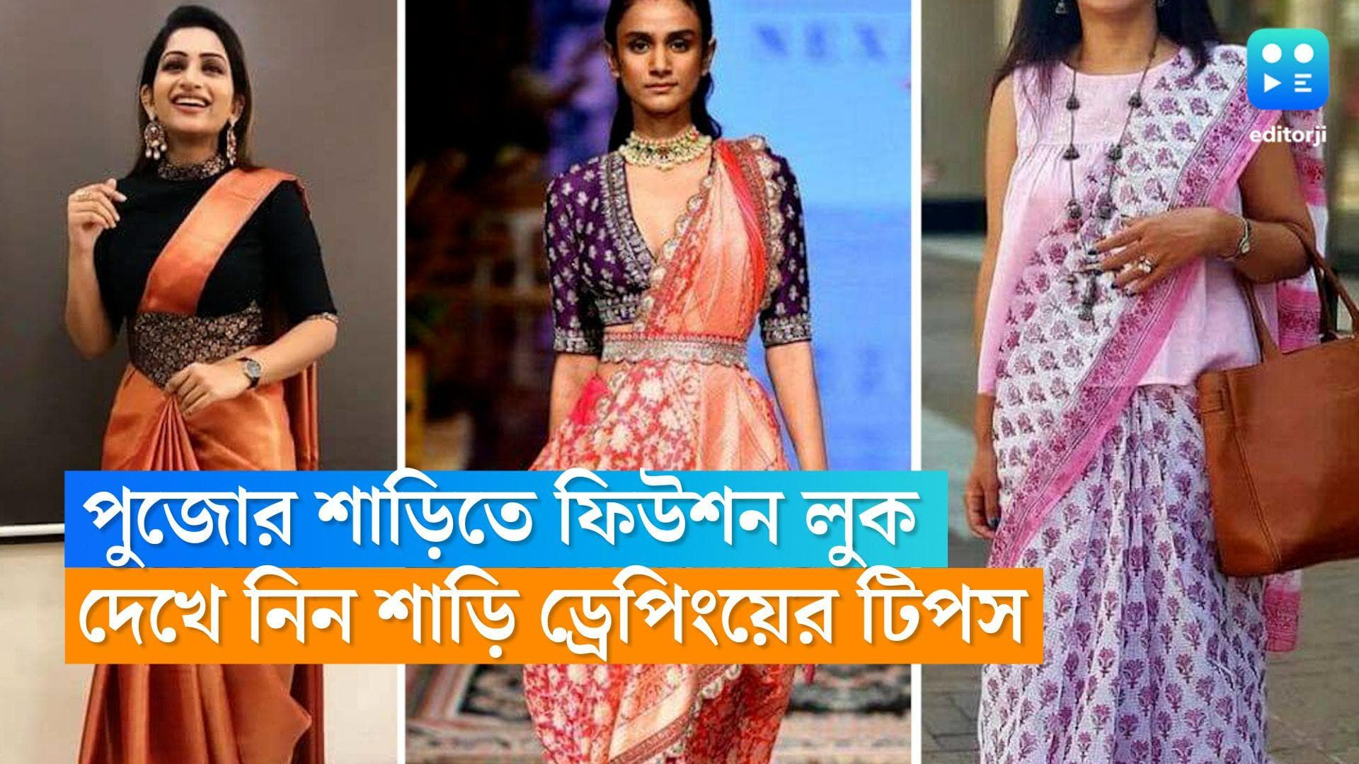 Durga Puja 2022:পুজোয় শাড়িতে আনুন ফিউসন লুক, ভালবাসার মানুষটির মনে ঝড় তুলতে রইল শাড়ি ড্রেপিংয়ের টিপস