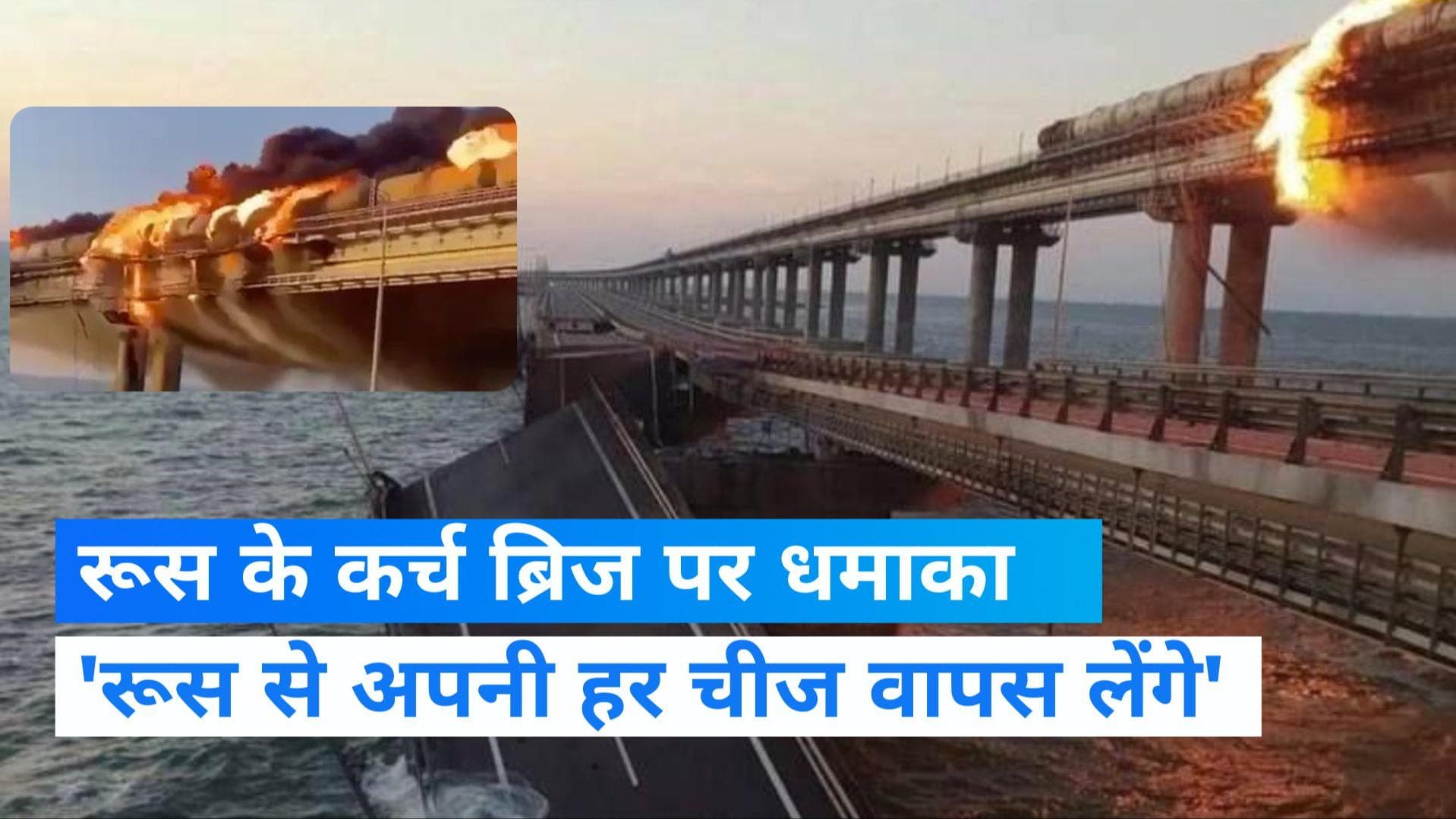 Russia के कब्जे वाले ब्रिज पर Ukraine ने किया धमाका, ज़ेलेंस्की के एडवाइजर बोले- ये शुरूआत है