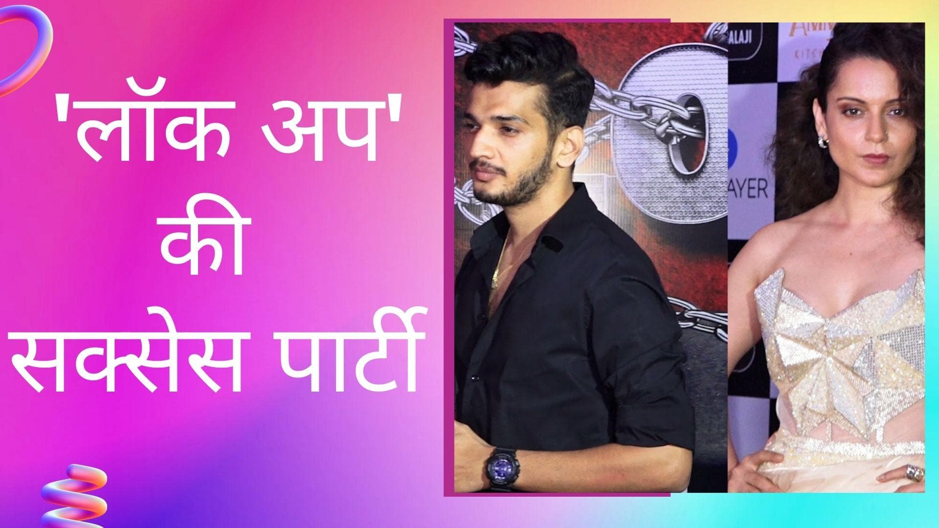 'Lock Upp' की सक्सेस पार्टी में मुनव्वर समेत टीवी सितारों का दिखा जलवा, कंगना रनौत लगीं काफी स्टाइलिश 