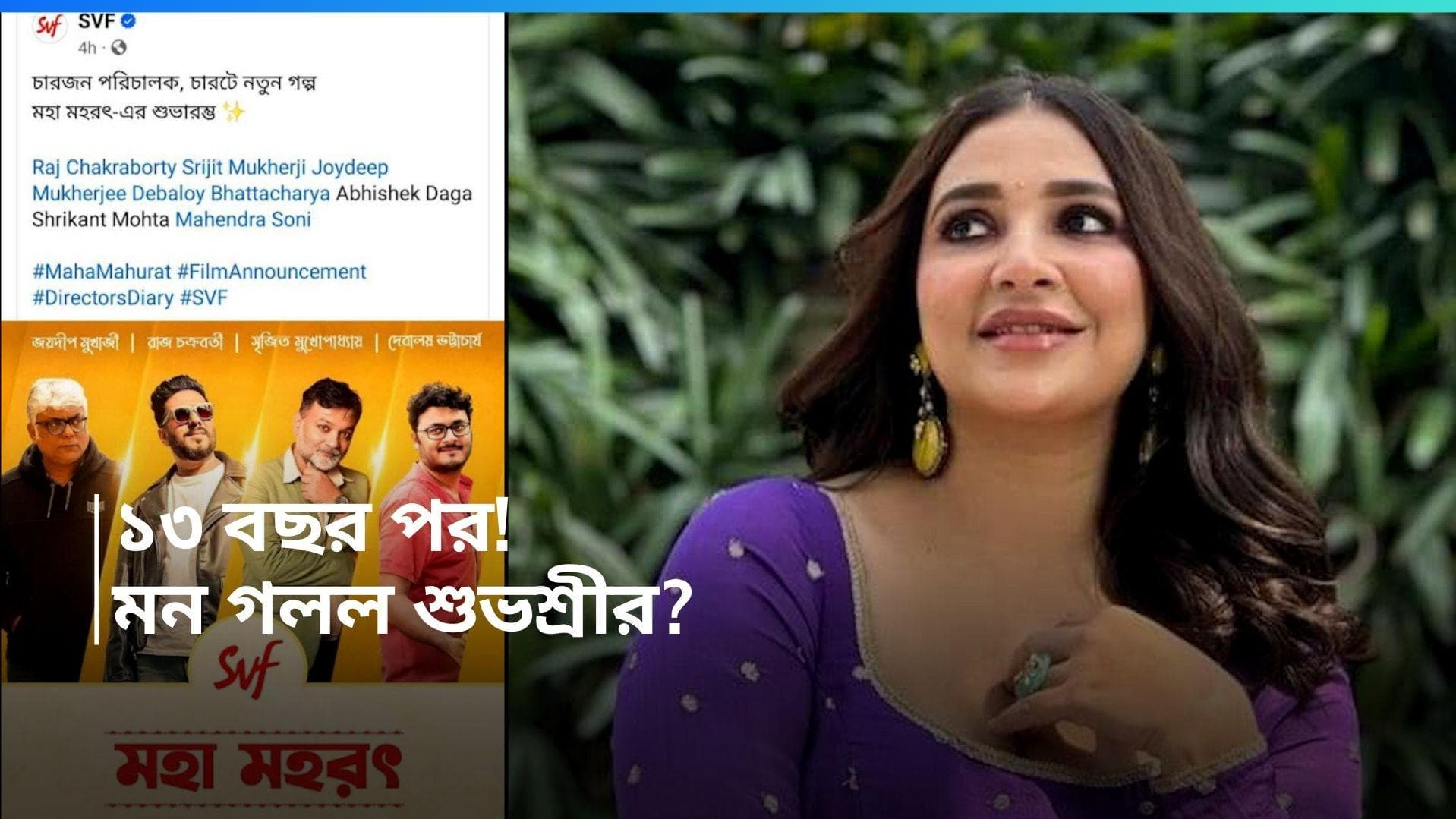 Subhashree Ganguly-SVF: 'এভাবেও ফিরে আসা যায়'! ১৩ বছর পর SVF-এর জোড়া ছবিতে শুভশ্রী 