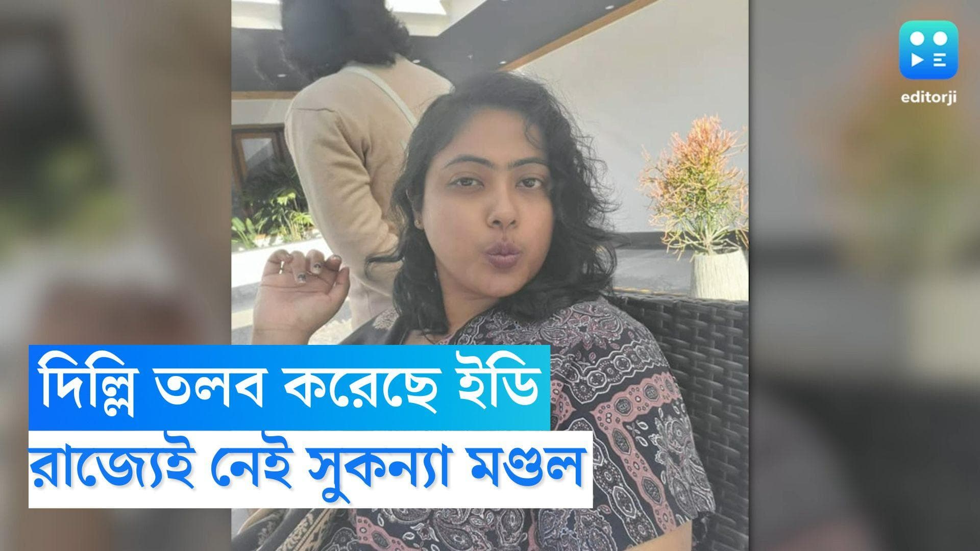 Suknaya Mondal Update: দিল্লিতে তলব করেছে ইডি, বান্ধবীর চিকিৎসায় চেন্নাইয়ে সুকন্যা মণ্ডল