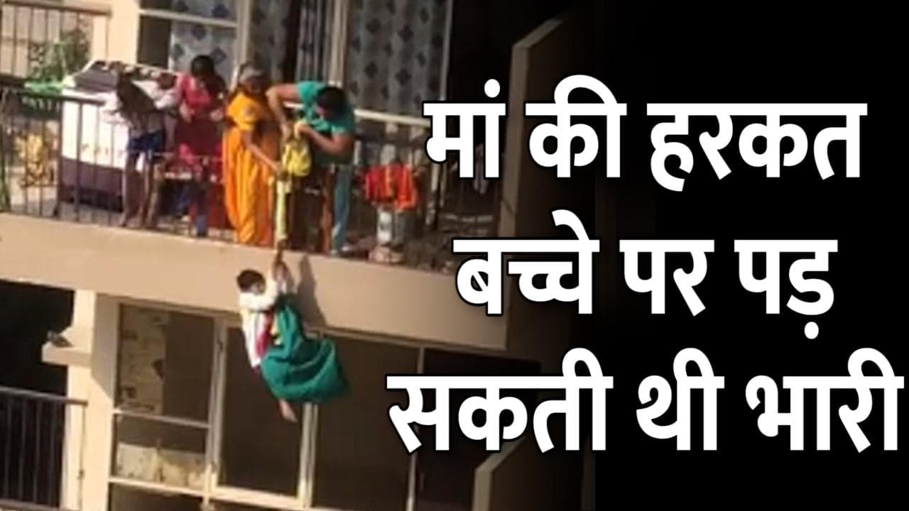 Faridabad shocking video: मां ने बेटे को साड़ी से बांधकर 10 वें फ्लोर से लटकाया, जानिए क्यों?
