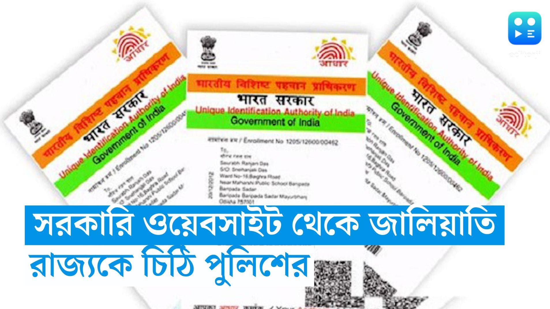 Aadhar Card Data: ইন্টারনেটে আপলোড হওয়া সরকারি নথি হাতিয়ে জালিয়াতি, তথ্য আড়াল করতে রাজ্যকে চিঠি পুলিশের