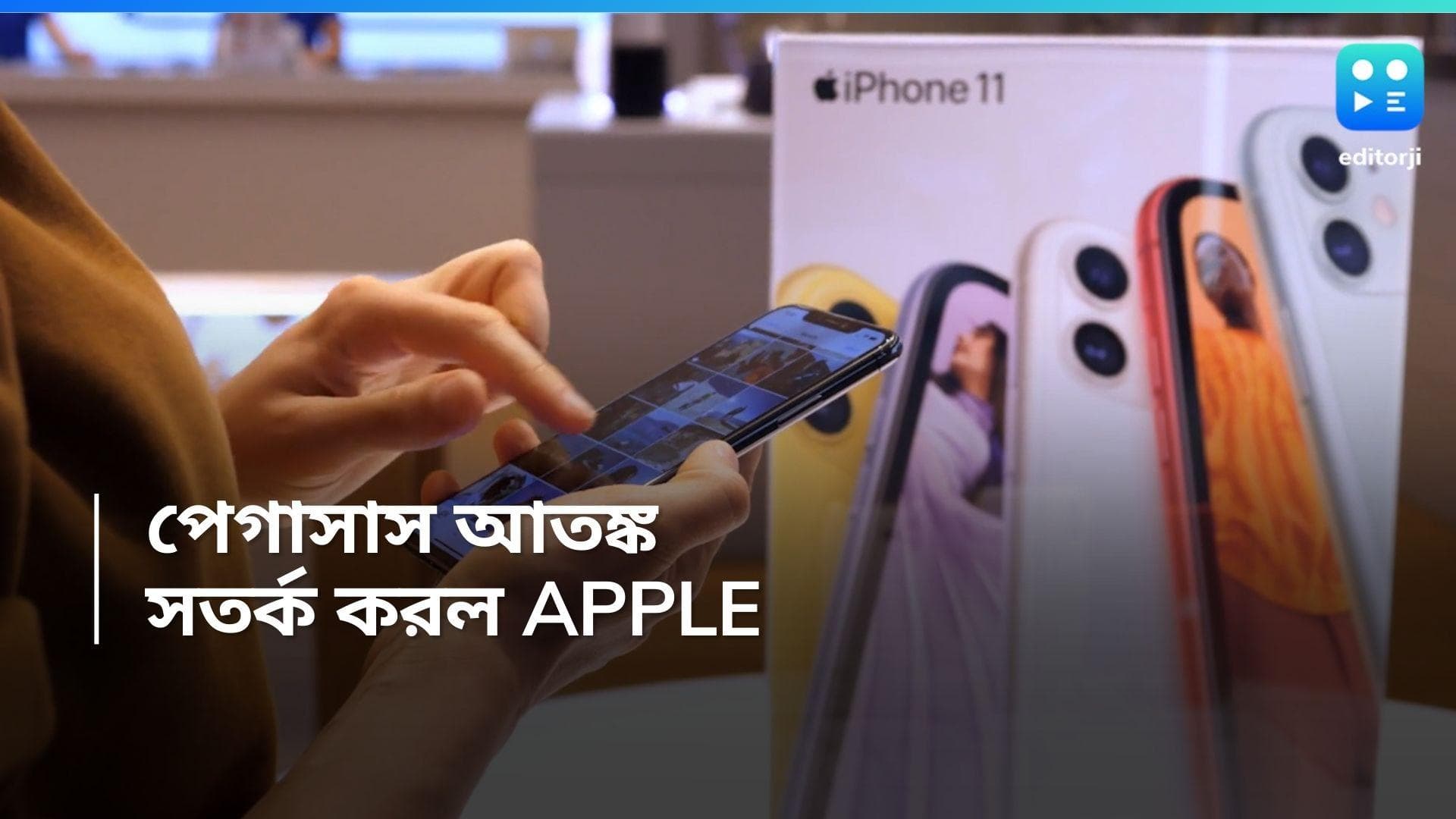 Apple Mercenary Spyware: ফের মাথাচারা দিচ্ছে পেগাসাস, হ্যাক হতে পারে আইফোন, সতর্কবার্তা অ্য়াপেলের