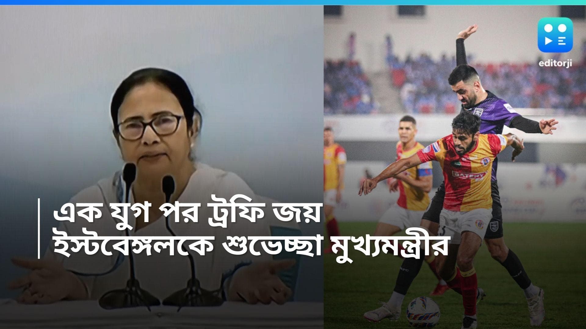 East Bengal Wins: এক যুগ পর ঘরে ট্রফি, ইস্টবেঙ্গলকে শুভেচ্ছা মুখ্যমন্ত্রী মমতা বন্দ্যোপাধ্যায়ের