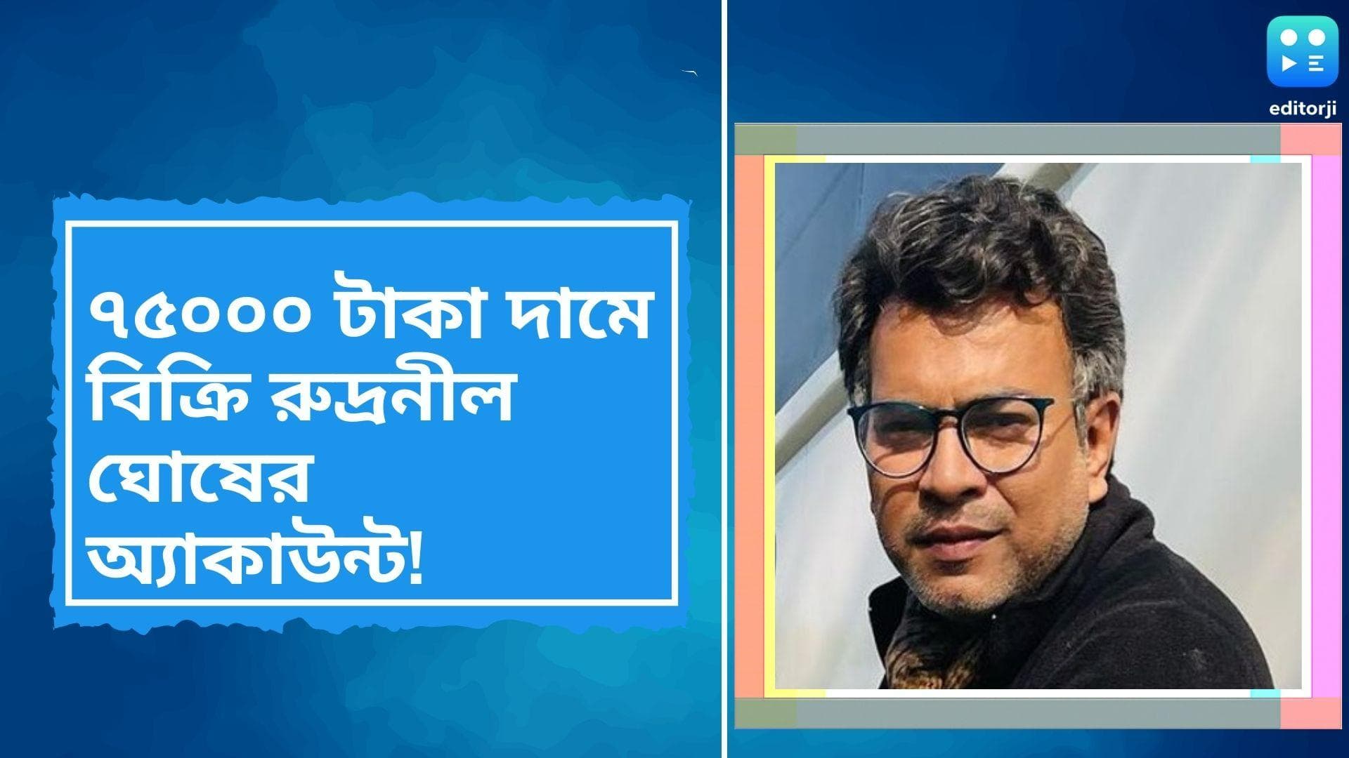 Rudranil Ghosh: ৭৫ হাজার টাকায় বিক্রির চেষ্টা, ইনস্টাগ্রাম অ্যাকাউন্ট হ্যাকড রুদ্রনীল ঘোষের