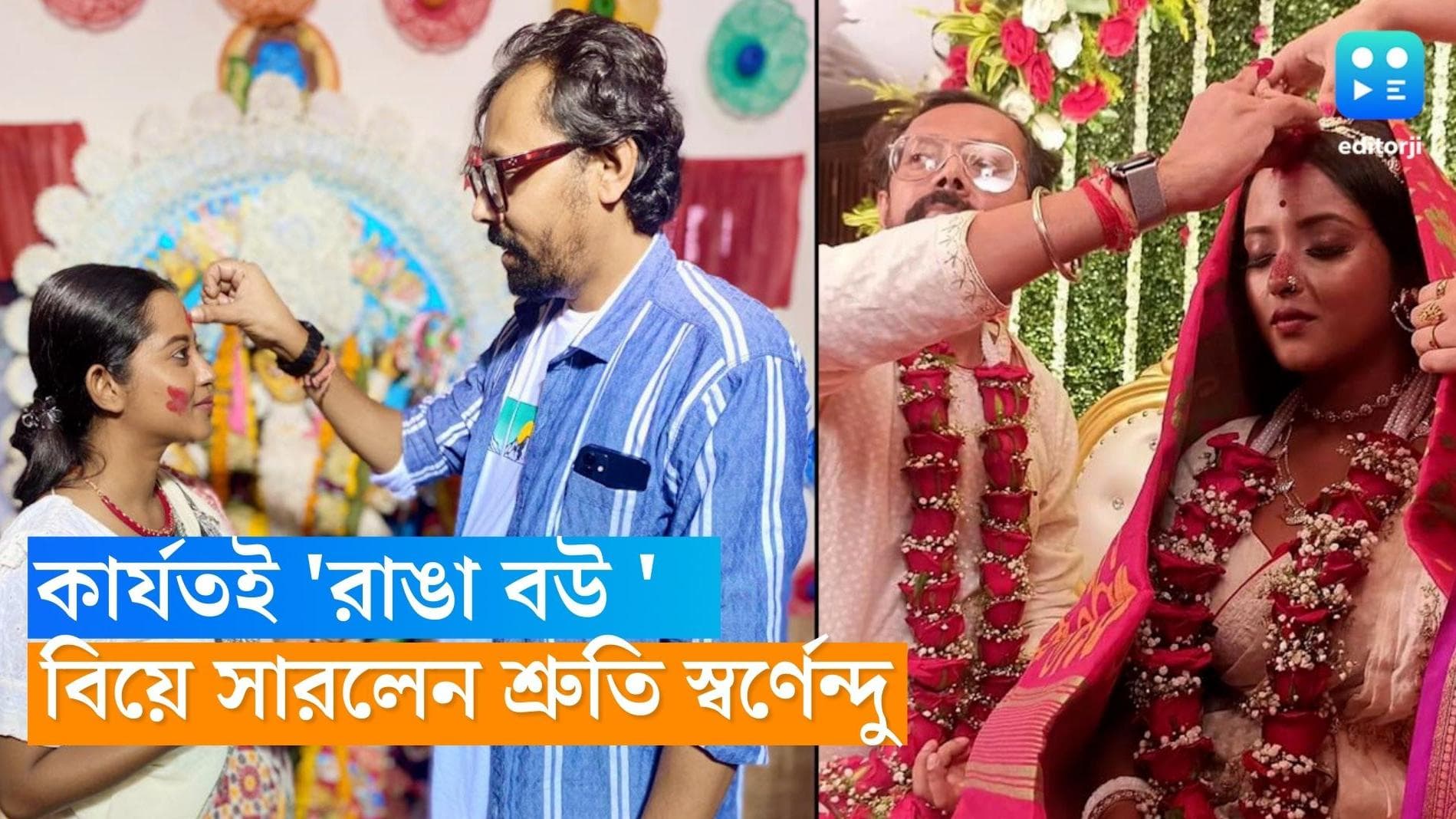 Shruti Das-Swarnendu Wedding: ‘জাস্ট ম্যারেড’, বিয়ে সেরে ফেললেন শ্রুতি এবং স্বর্ণেন্দু 