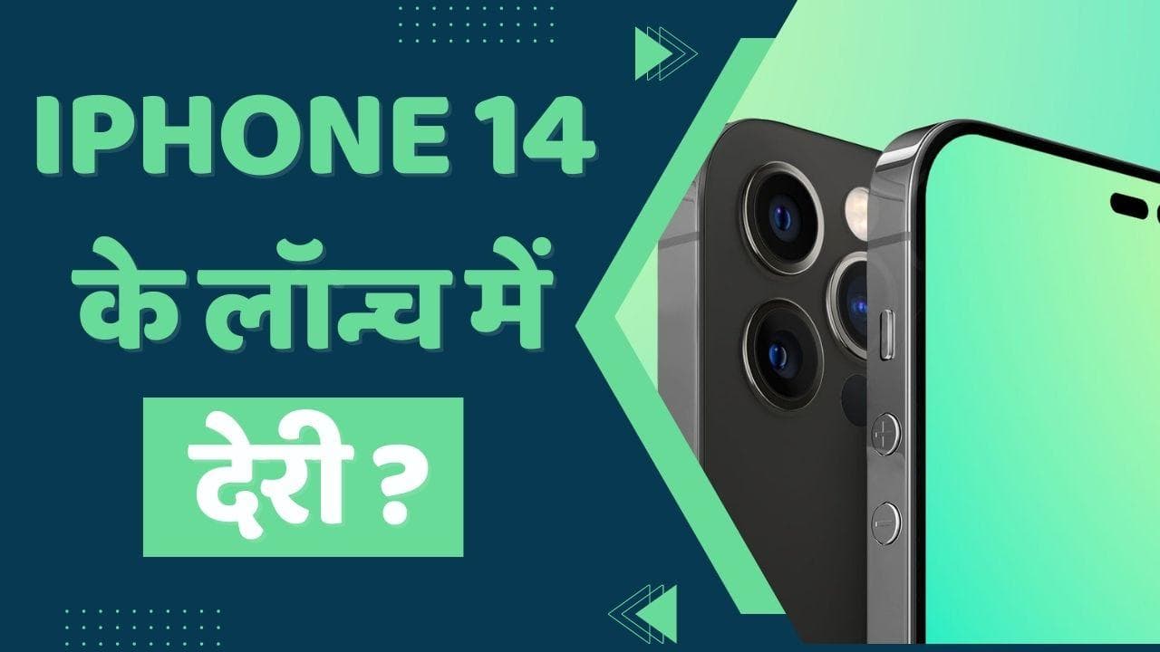 Apple iPhone 14 Delay: चीन में लगे लॉकडाउन से हो सकती है Apple iPhone 14 लॉन्च में देरी