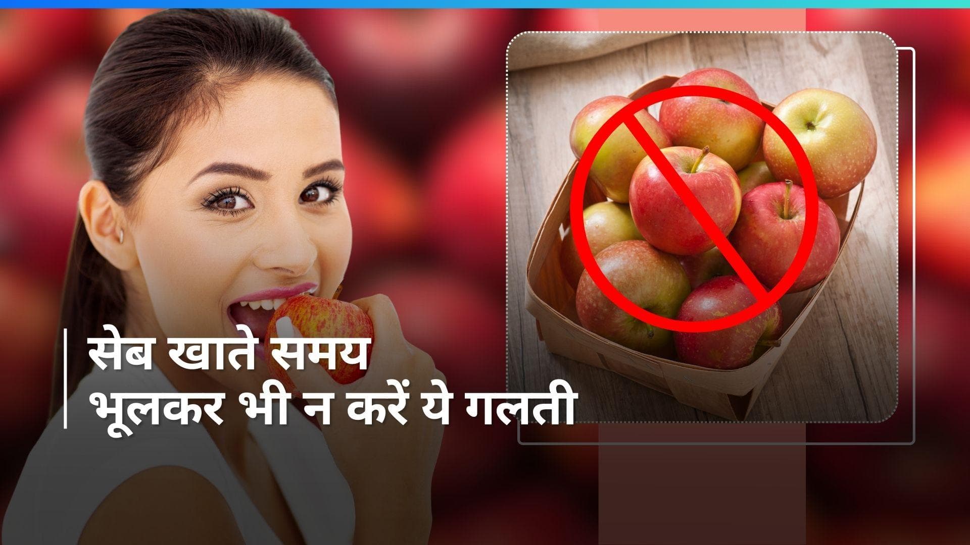 Best time to eat Apple: सही समय और सही तरीके से सेब खाना है जरूरी, कहीं बढ़ न जाए मुसीबत