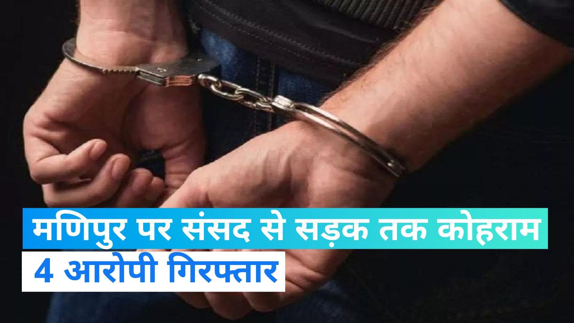 Manipur Viral Video: मणिपुर हैवानियत के 4 गुनहगार गिरफ्तार, महिलाओं के साथ क्रूरता का वीडियो हुआ था वायरल