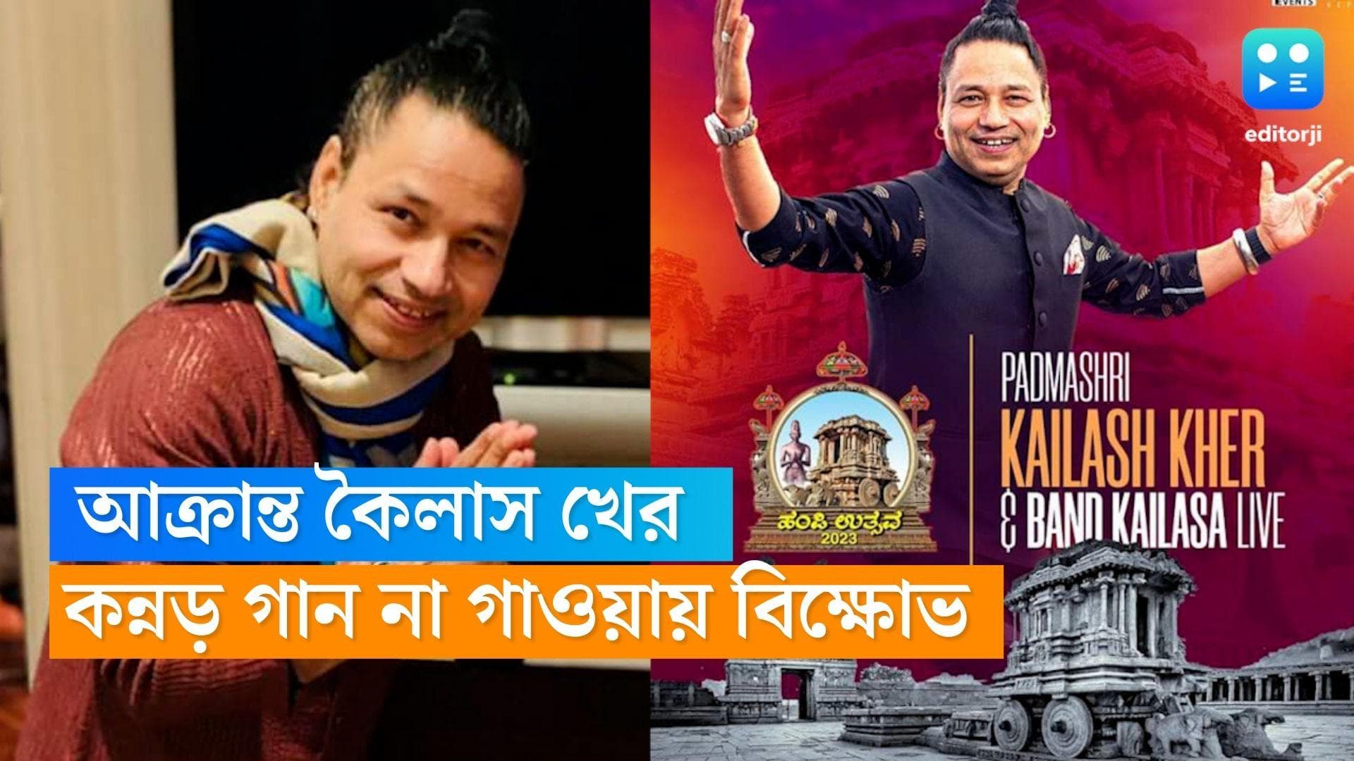Kailash Kher attacked: হাম্পি উৎসবে কন্নড় গান কই? কৈলাস খেরকে লক্ষ করে ছোড়া হল বোতল