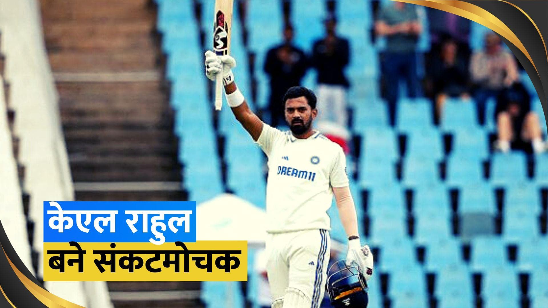 IND vs SA: सेंचुरियन की मुश्किल पिच पर चमके केएल राहुल, जड़ा करियर का आठवां टेस्ट शतक