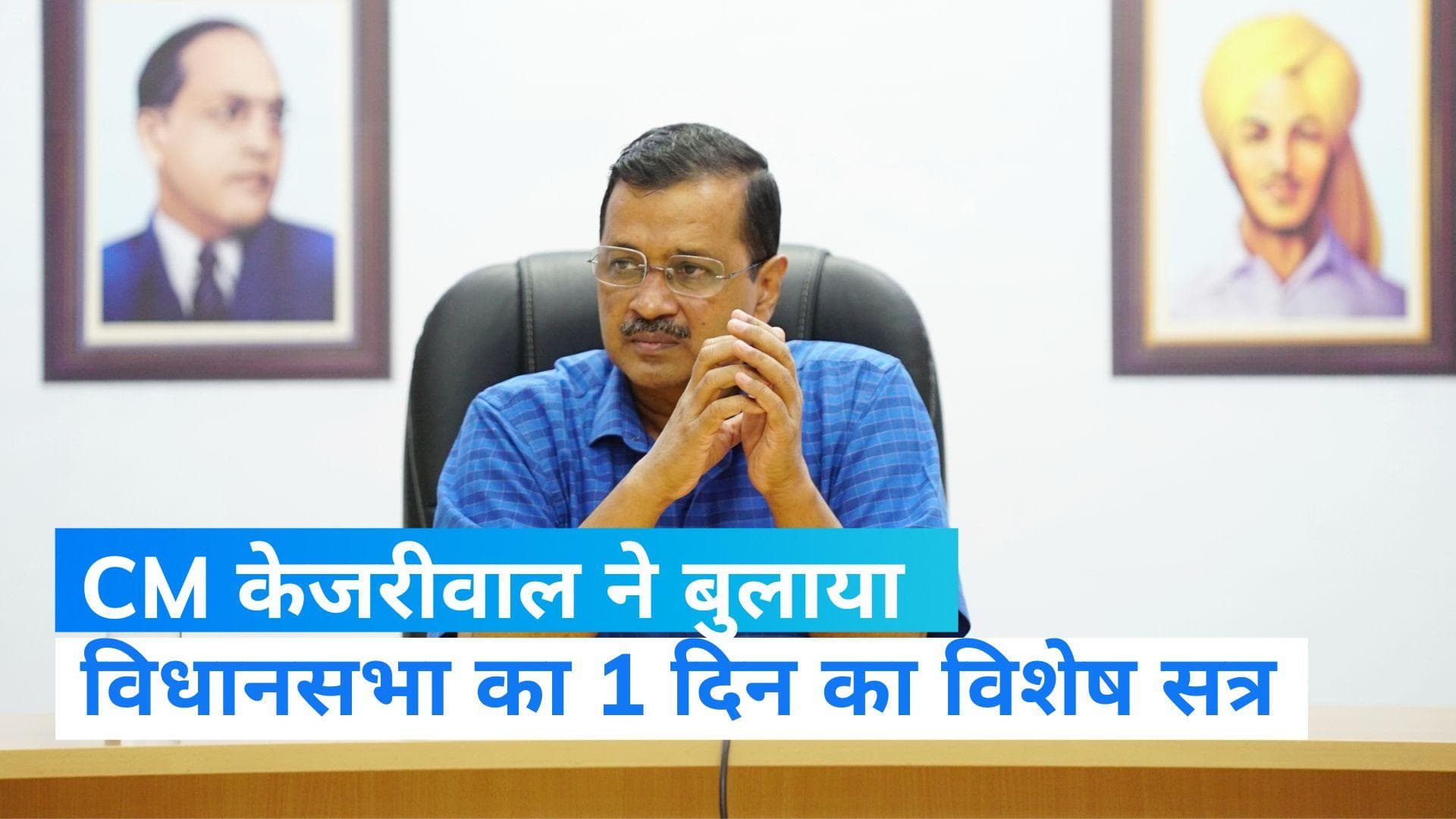 Arvind Kejriwal: 1 दिन का विशेष सत्र बुलाएगी केजरीवाल सरकार, BJP हुई हमलावर 