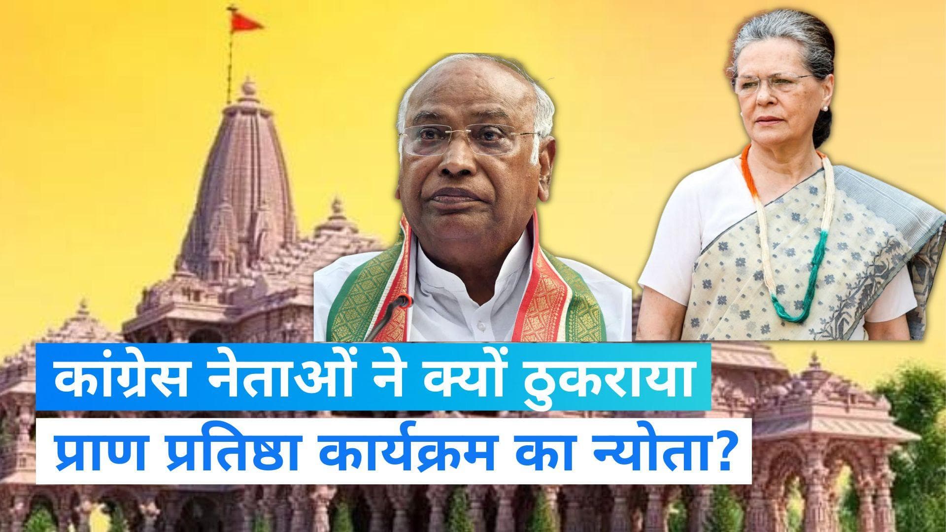 Ram Mandir: कांग्रेस नेताओं ने ठुकराया प्राण प्रतिष्ठा कार्यक्रम का न्योता...सोनिया-खड़गे ने कही ये बात