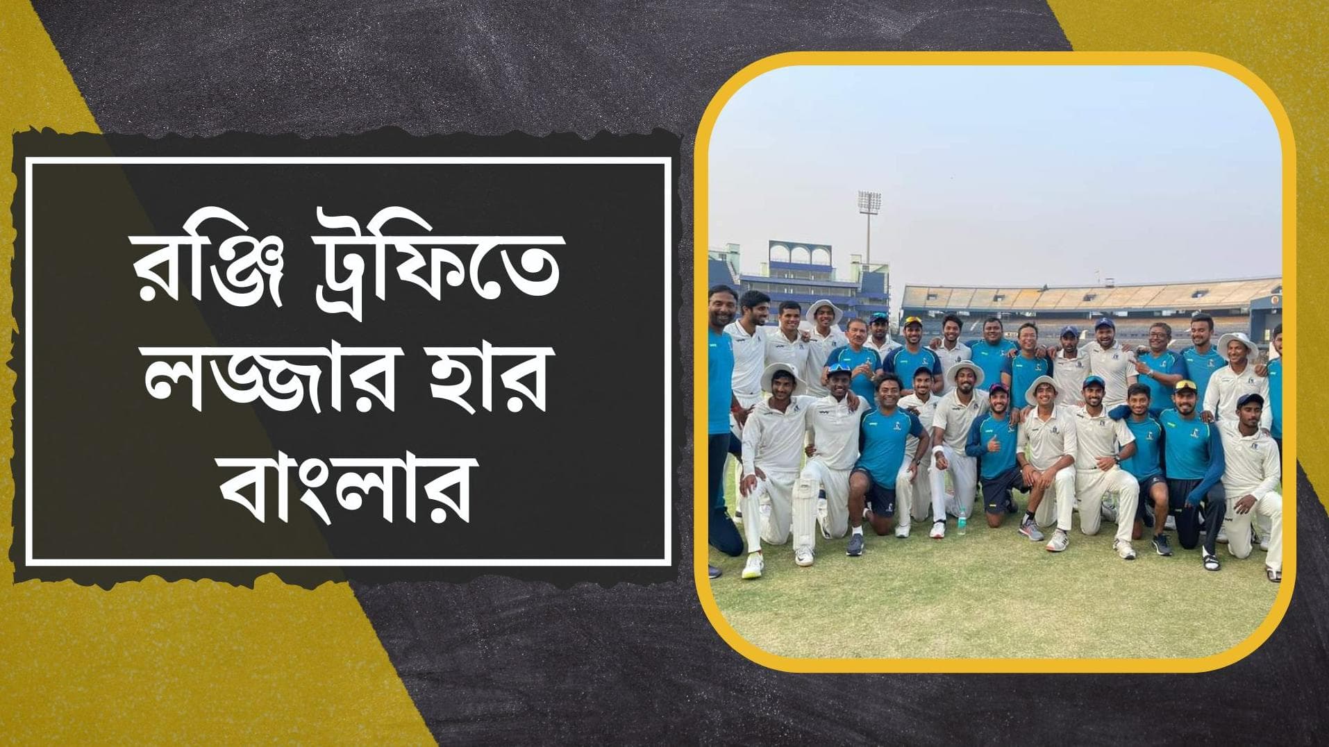 Ranji Trophy Semifinal 2022: রঞ্জি সেমিফাইনালে ব্যাটিং ব্যর্থতা, মধ্যপ্রদেশের বিরুদ্ধে লজ্জার হার বাংলার