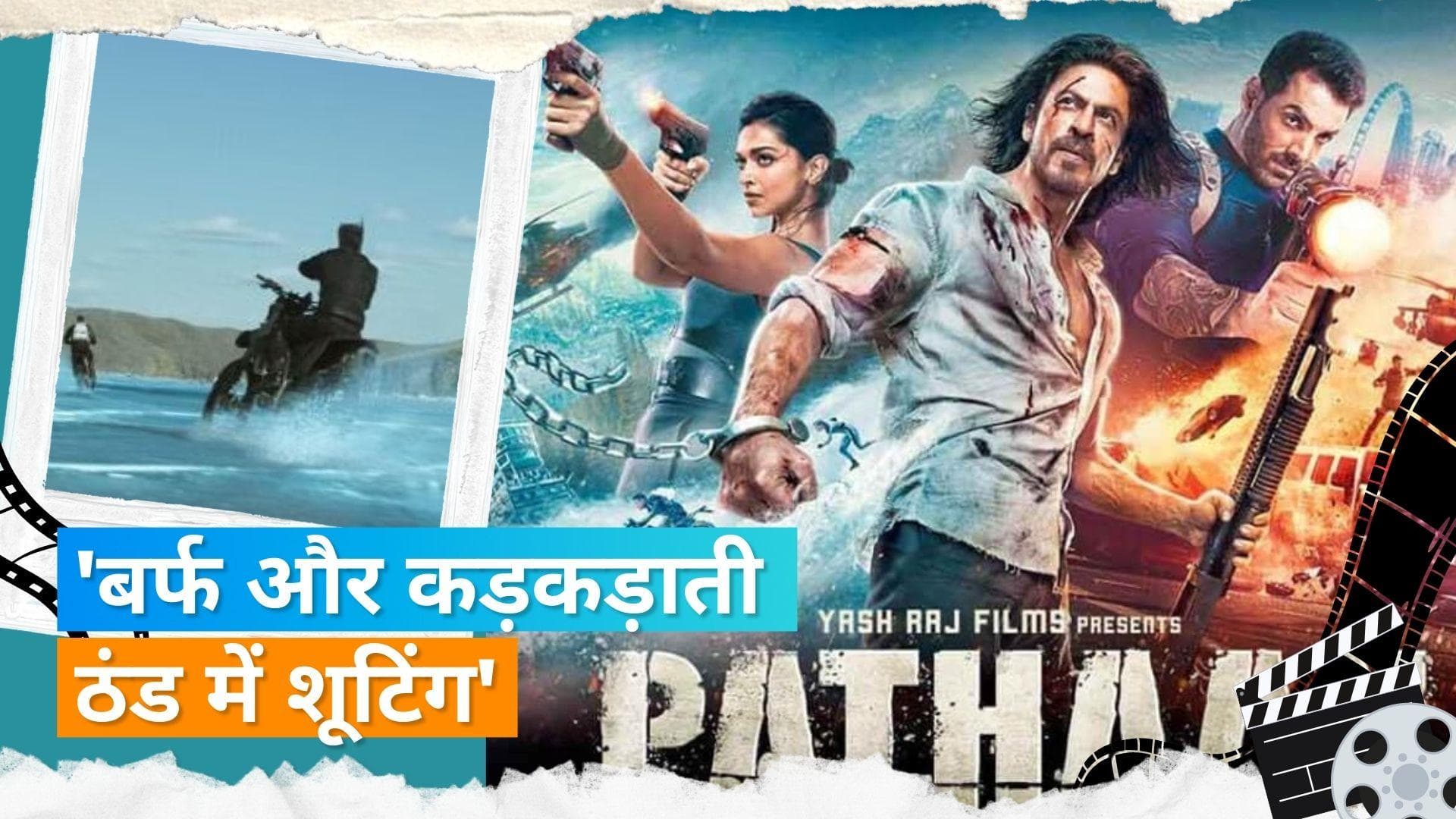  डायरेक्टर Siddharth Anand ने किया दावा, जमी हुई झील पर दौड़ी 'Pathaan' की बाइक