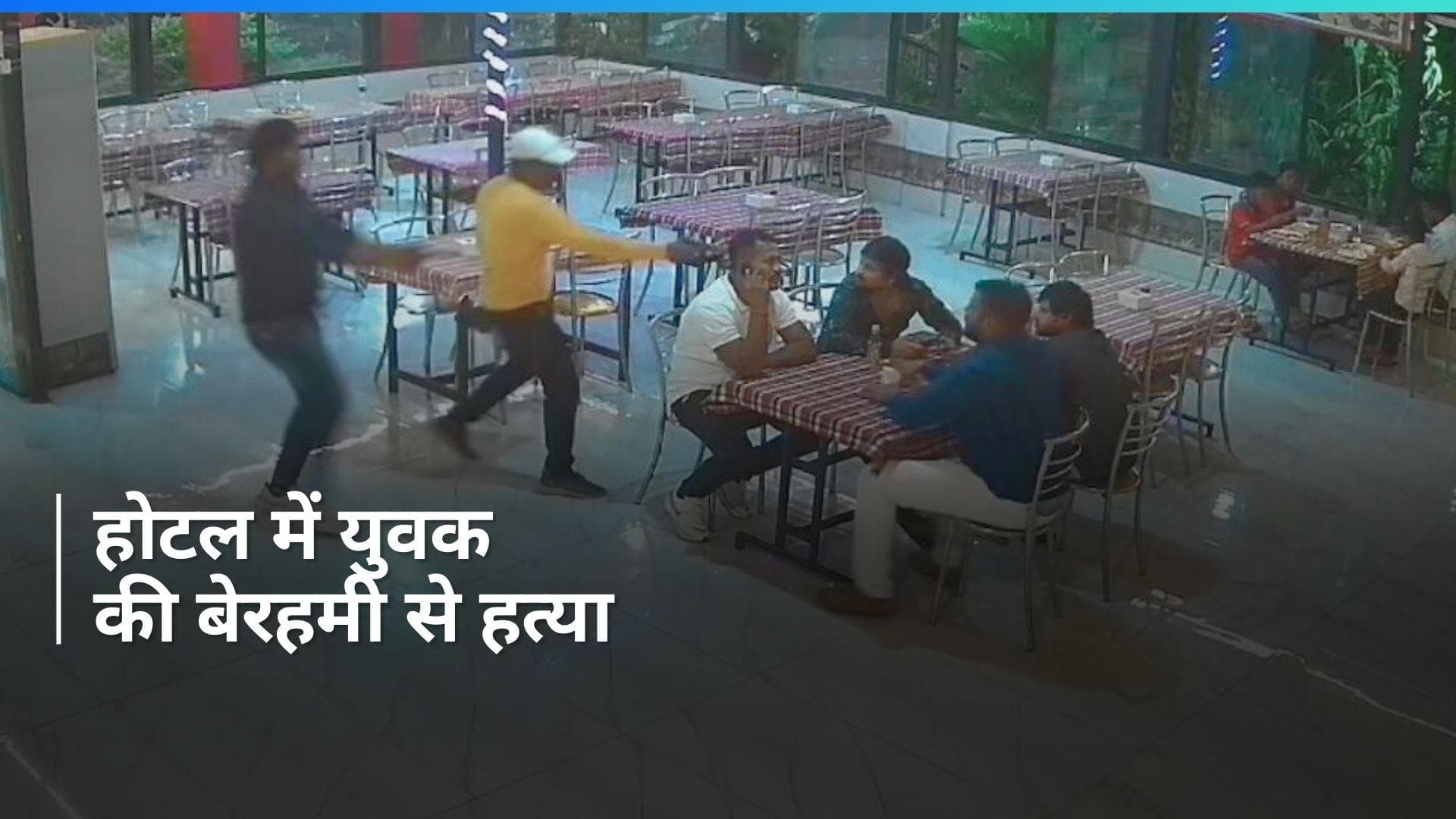 LIVE Murder: पुणे में युवक की हत्या का Video: पहले 10 राउंड फायरिंग...फिर धारदार हथियार से वार पर वार