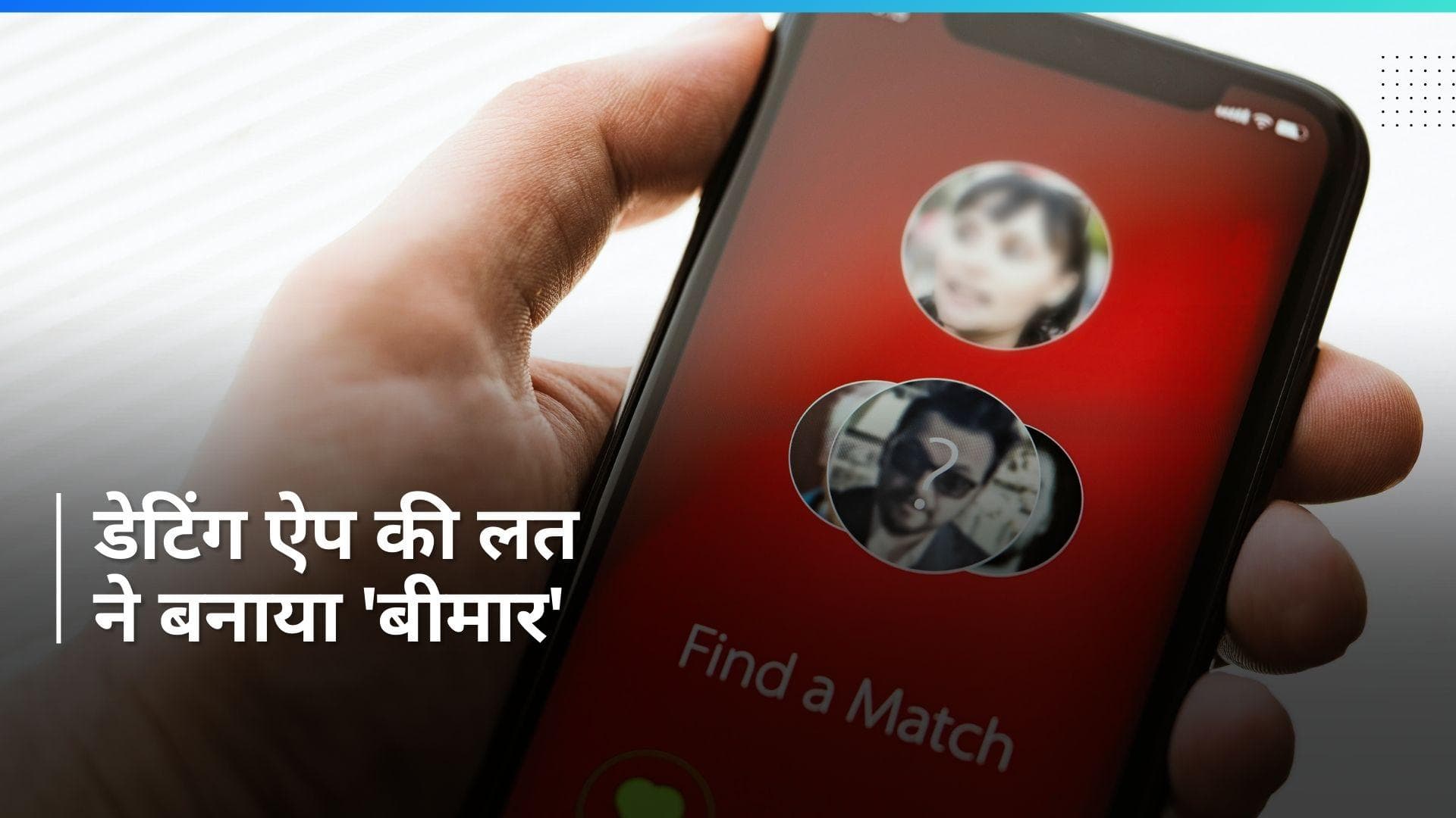 Dating App: टिंडर पर एक दिन में 500 प्रोफाइल स्वाइप करने वाला व्यक्ति डिप्रेशन का शिकार, करा रहा थेरेपी 