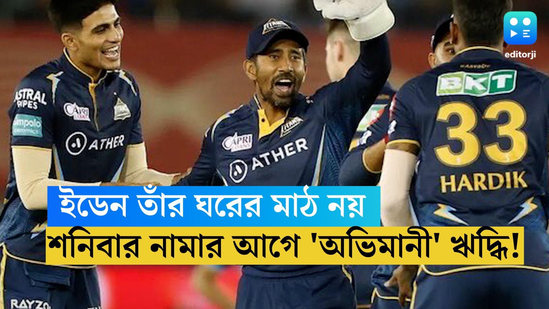 Wriddhiman Saha: ইডেন তাঁর ঘরের মাঠ নয়, শনিবার ম্যাচের আগে জানালেন 'অভিমানী' ঋদ্ধিমান