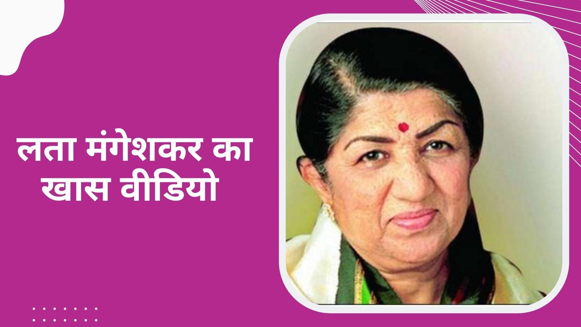 Lata Mangeshkar के निधन के बाद उनके सोशल मीडिया से सामने आया ये खास वीडियो, पोस्ट देख इमोशनल हुए फैंस