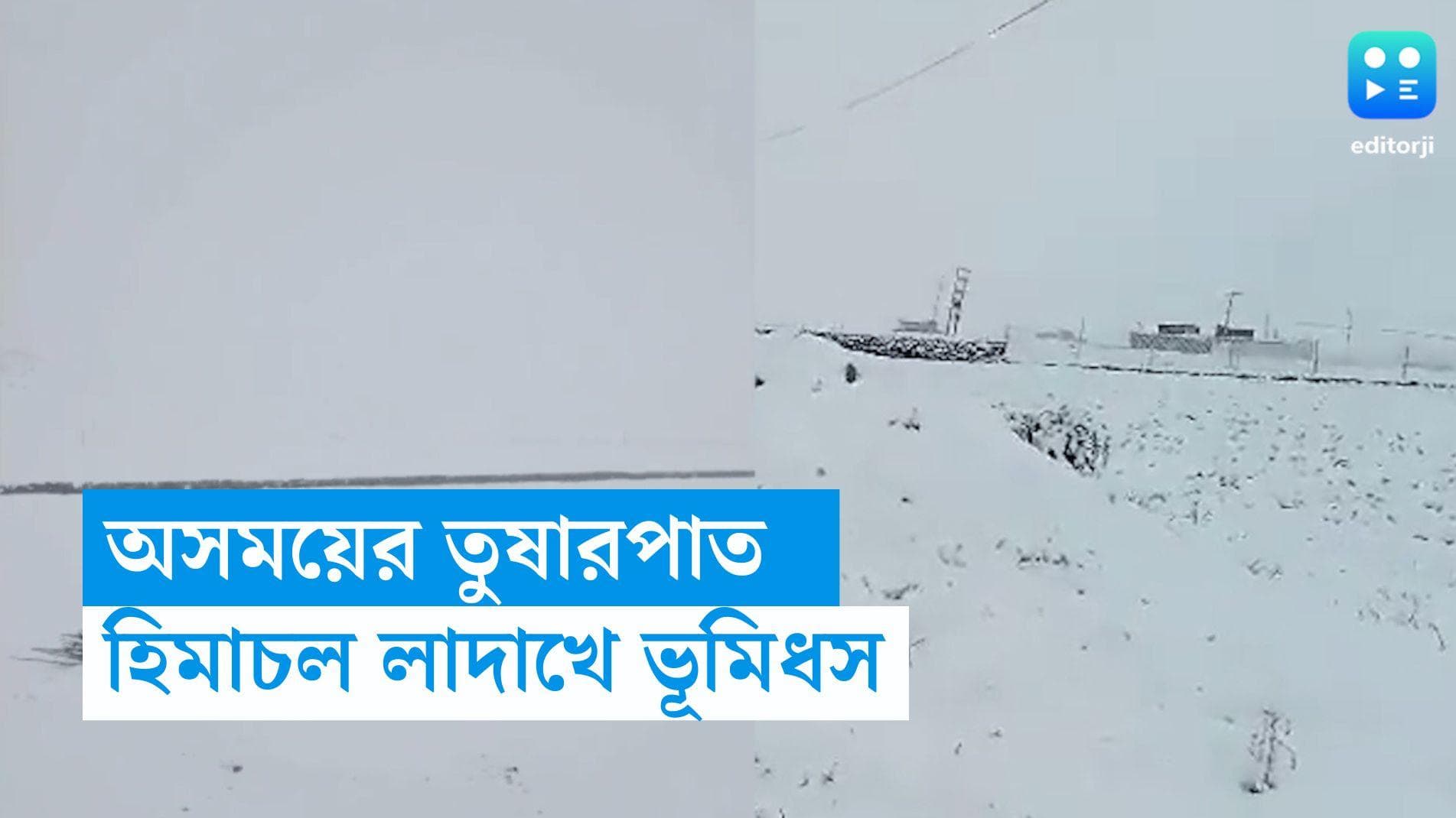 Unexpected Snowfall: অসময়ের তুষারপাতে ক্ষতিগ্রস্ত লাদাখ, হিমাচলে কমপক্ষে ৫ জনের মৃত্যু 