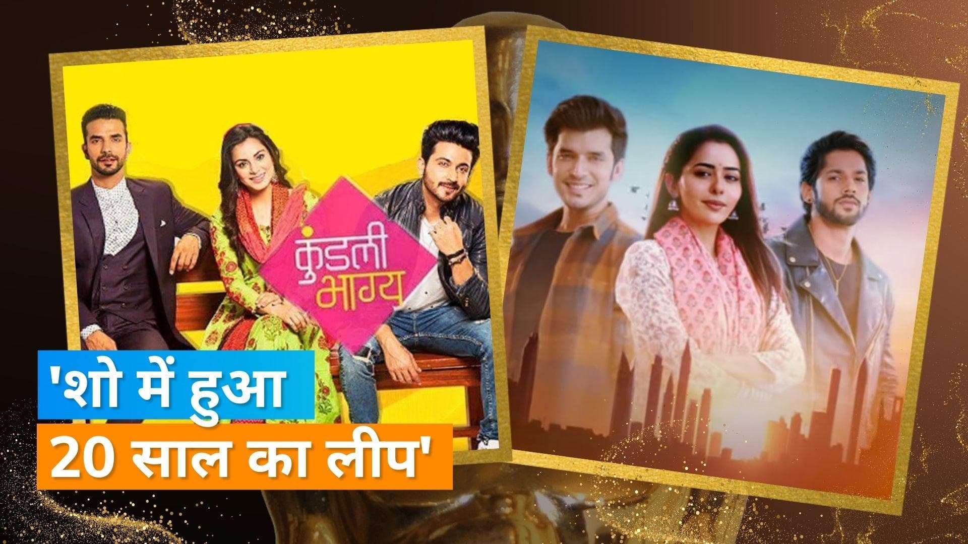 'Kundli Bhagya' : शो में आया 20 साल का लीप ईयर, नजर आए नए चेहरे 