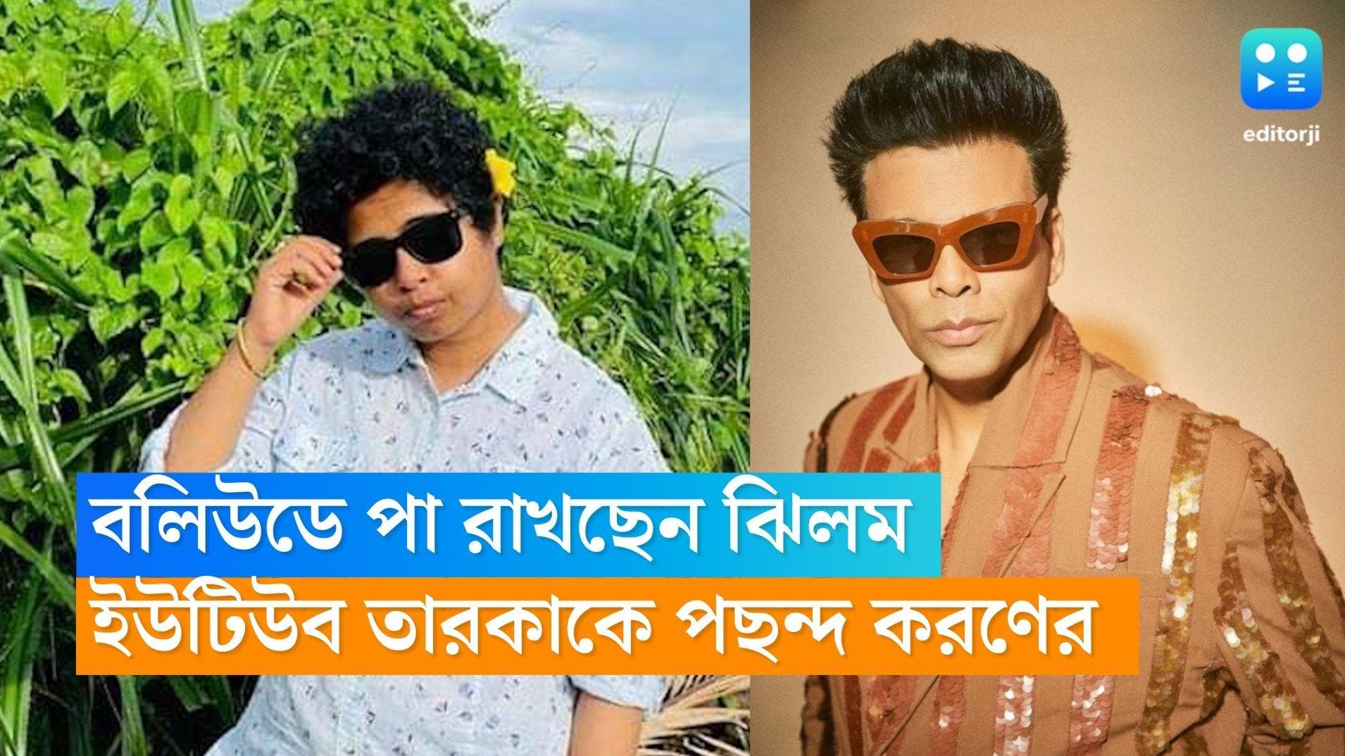Jhilam Gupta Bollywood:ইউটিউবের গন্ডি পেরিয়ে বলিউডে ঝিলম, প্ৰযোজক করণ জোহর