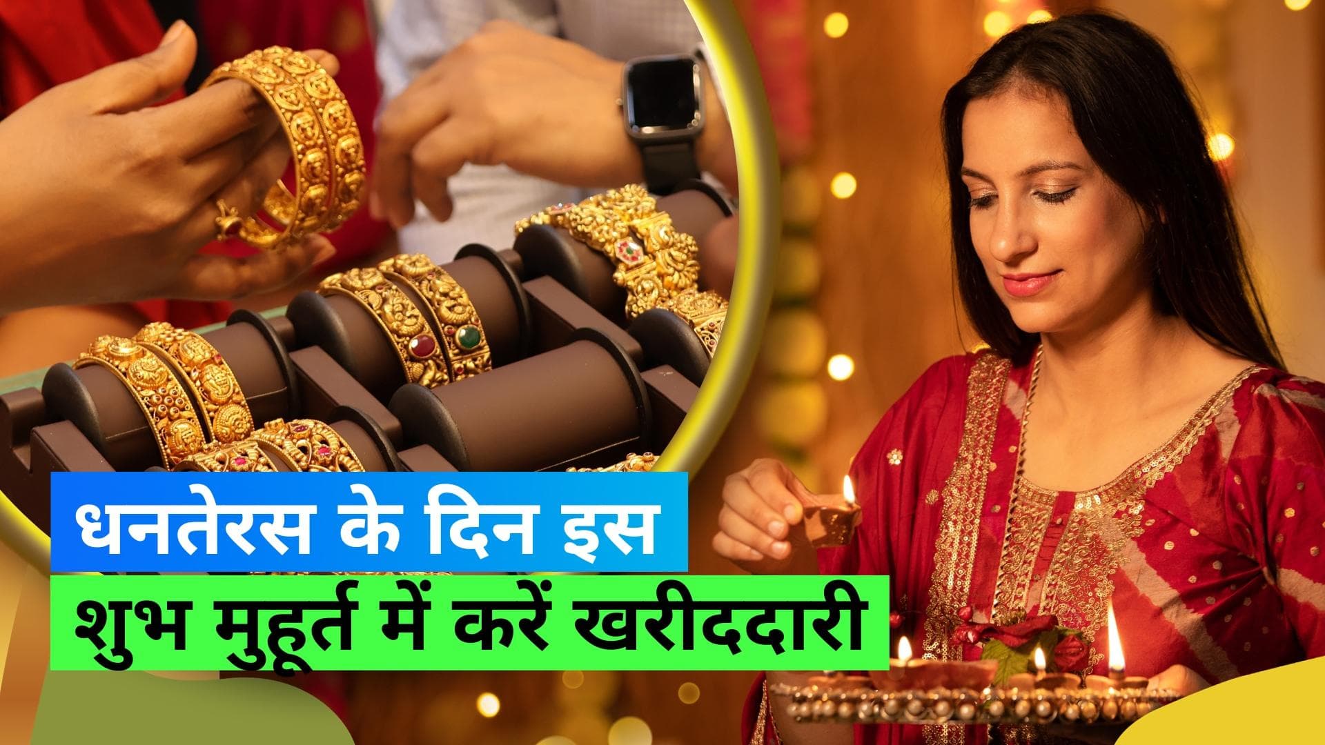 Dhanteras 2023: कब है धनतेरस? जानिये क्या है धनतेरस पर खरीदारी का शुभ मुहूर्त