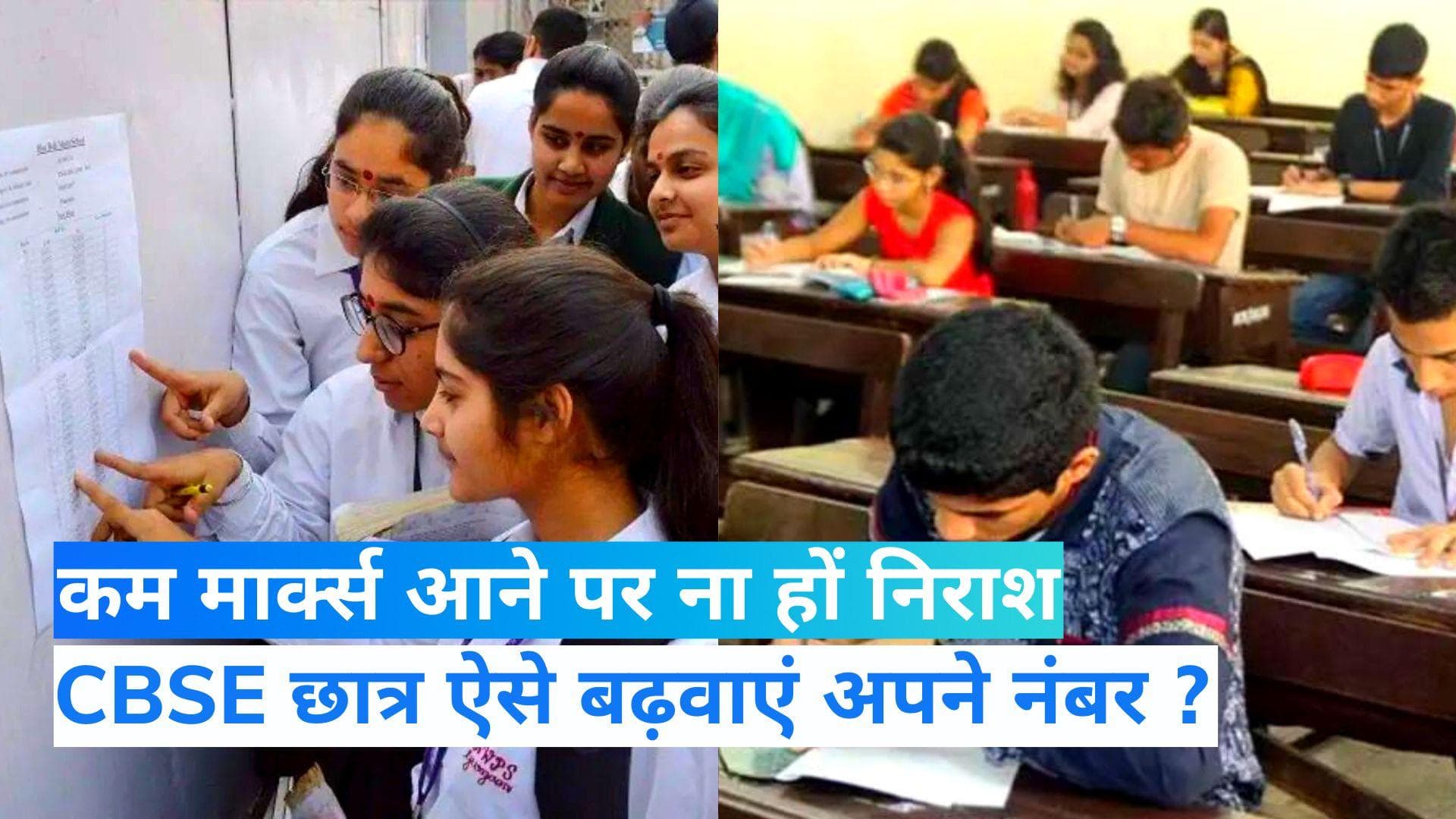 CBSE 12th Result 2022: 12वीं में आए हैं कम मार्क्स तो निराश होने की ज़रूरत नहीं, ऐसे बढ़वा सकते हैं नंबर