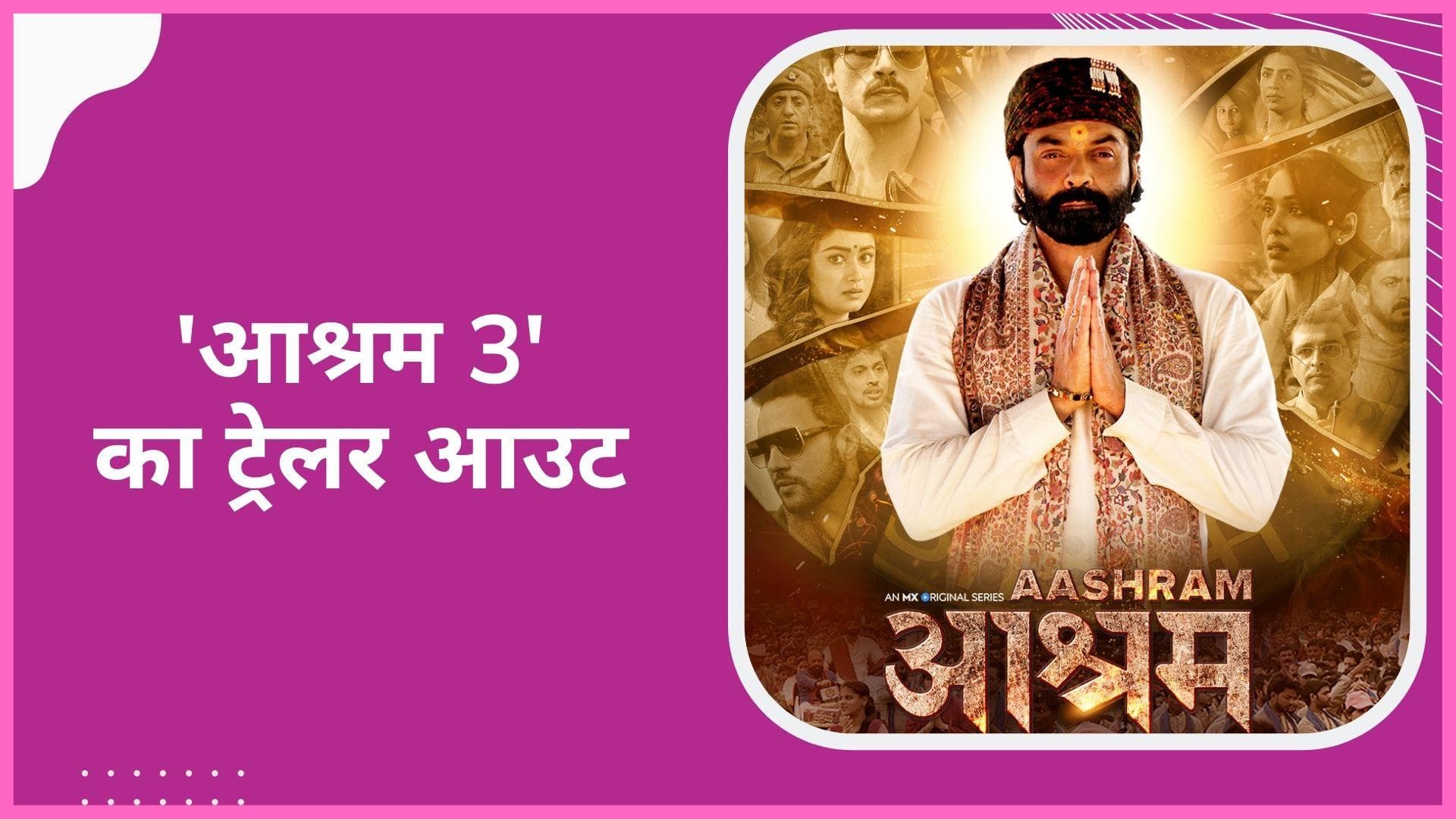 'Aashram 3': वेब सीरीज का ट्रेलर हुआ रिलीज, Bobby Deol ने शेयर की वीडियो